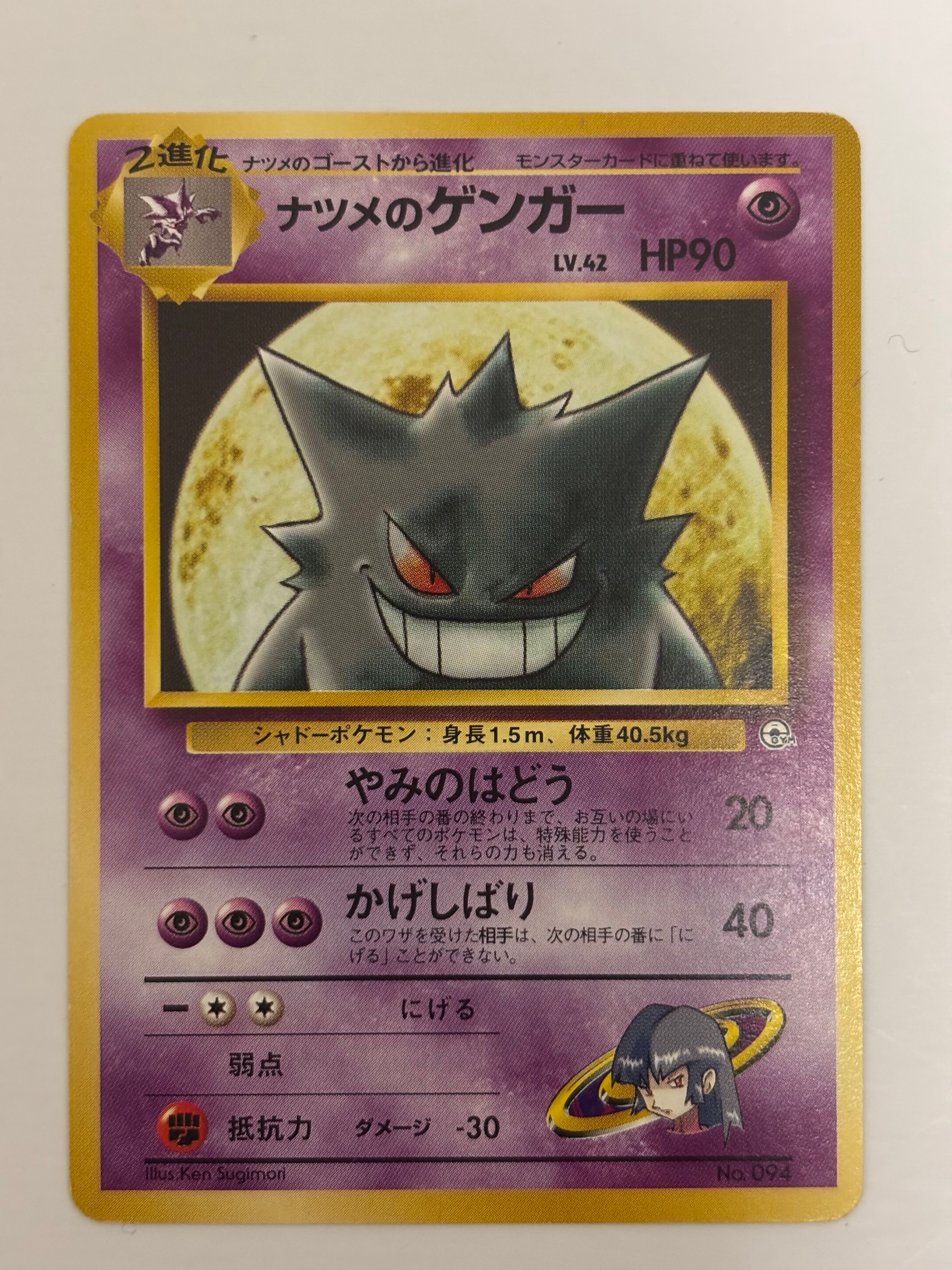 状態C】ナツメのゲンガーLV.42 : 旧裏 [PMCG-GYM3 No.094