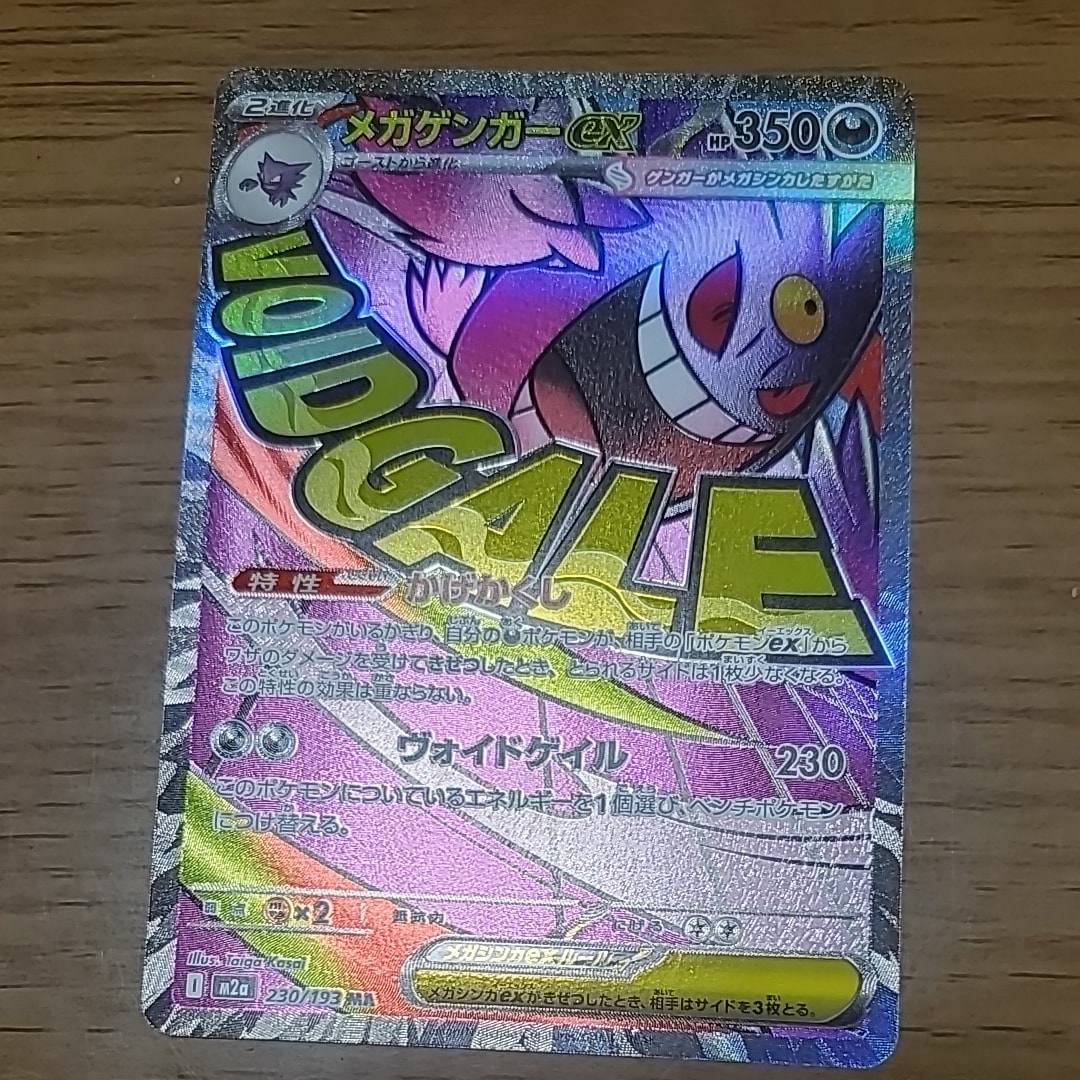 メガゲンガーex MA [M2a 230/193](ハイクラスパック「MEGAドリームex」)