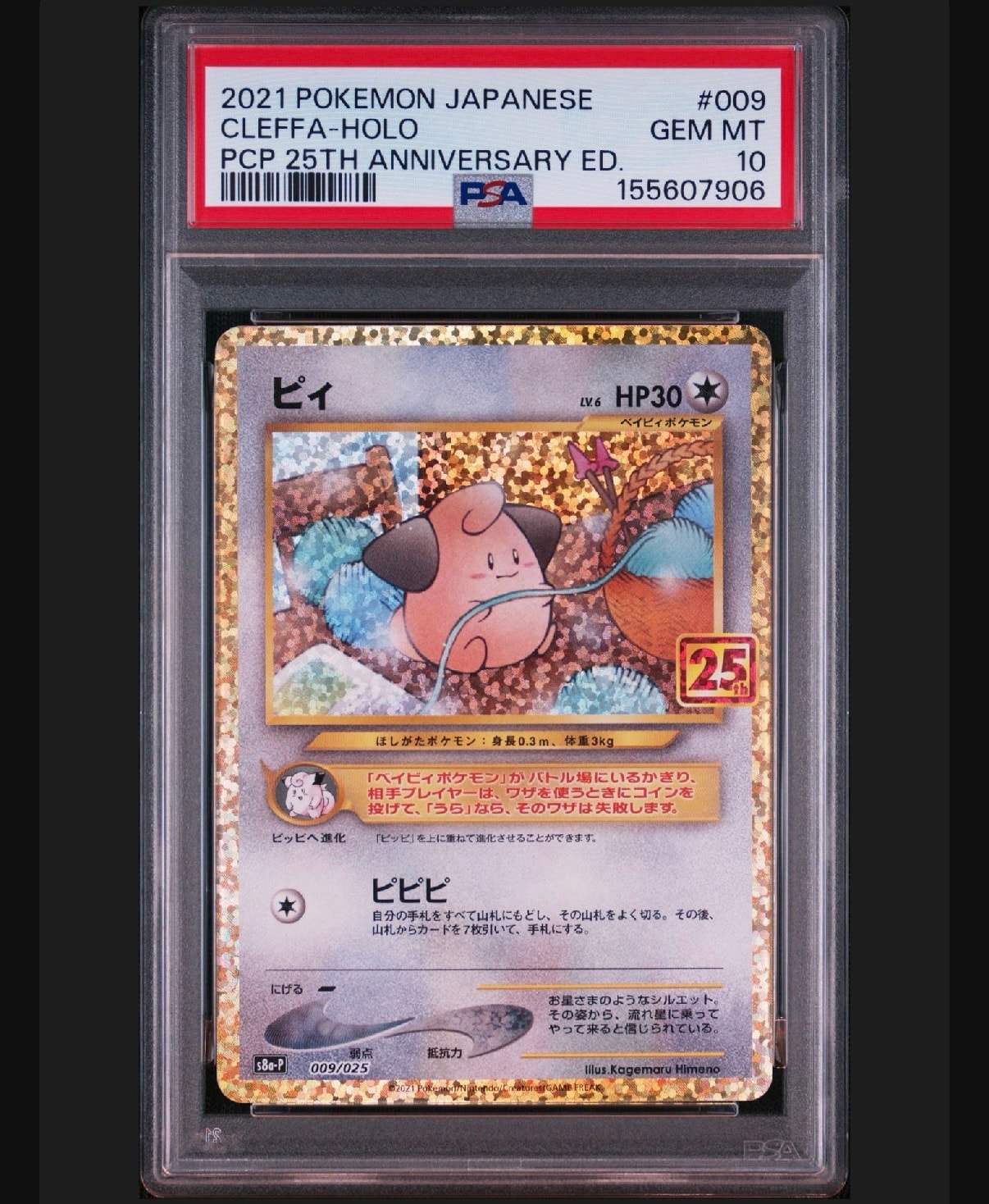 PSA10】ピィ P [S8a-P 009/025](プロモカードパック 25th ANNIVERSARY