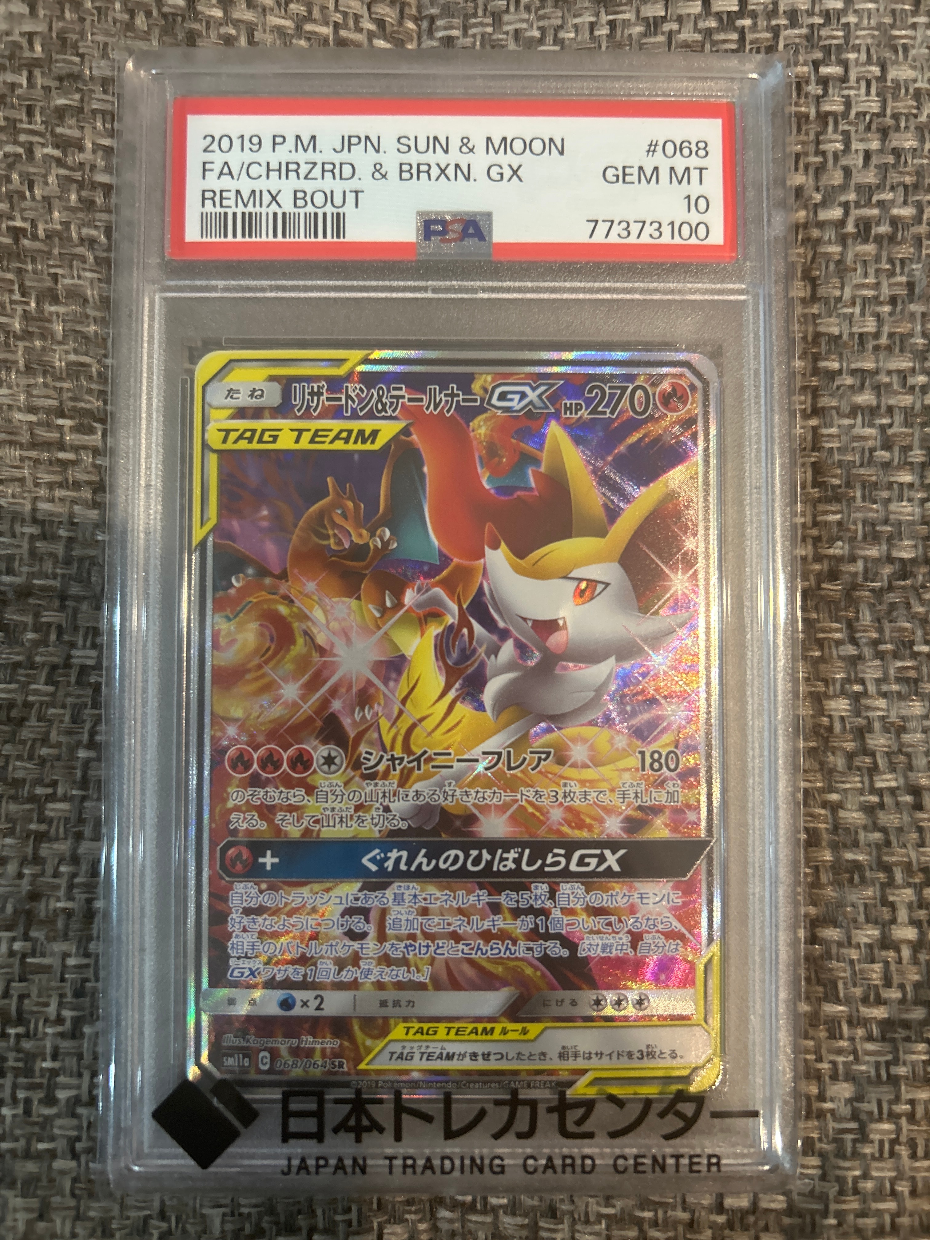 リザードン&テールナーGX SR: SA[SM11a 068/064](強化拡張パック「リミックスバウト」)