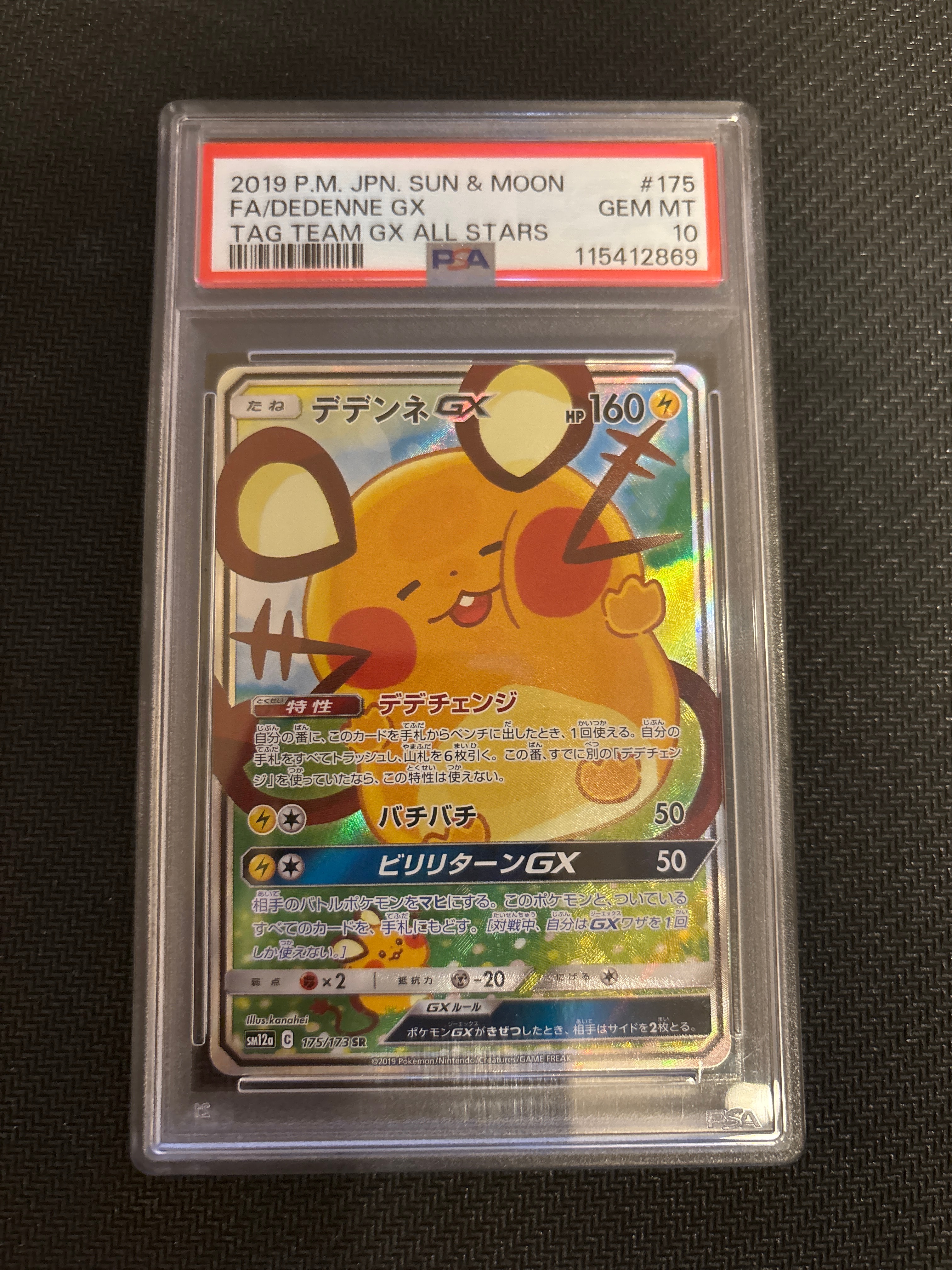 デデンネGX SR [SM12a 175/173](ハイクラスパック「TAG TEAM GX タッグ