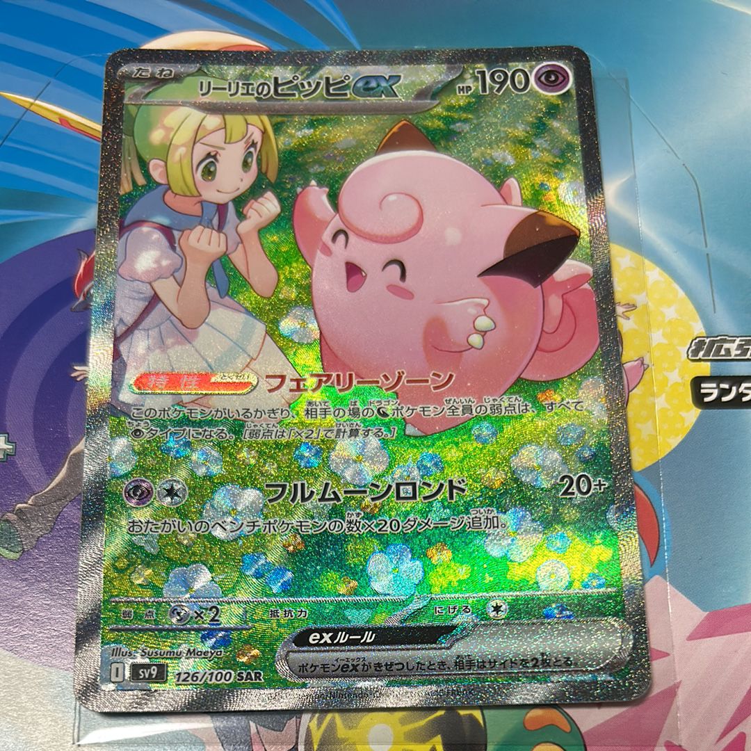 リーリエのピッピex SAR [SV9 126/100](拡張パック「バトルパートナーズ」)