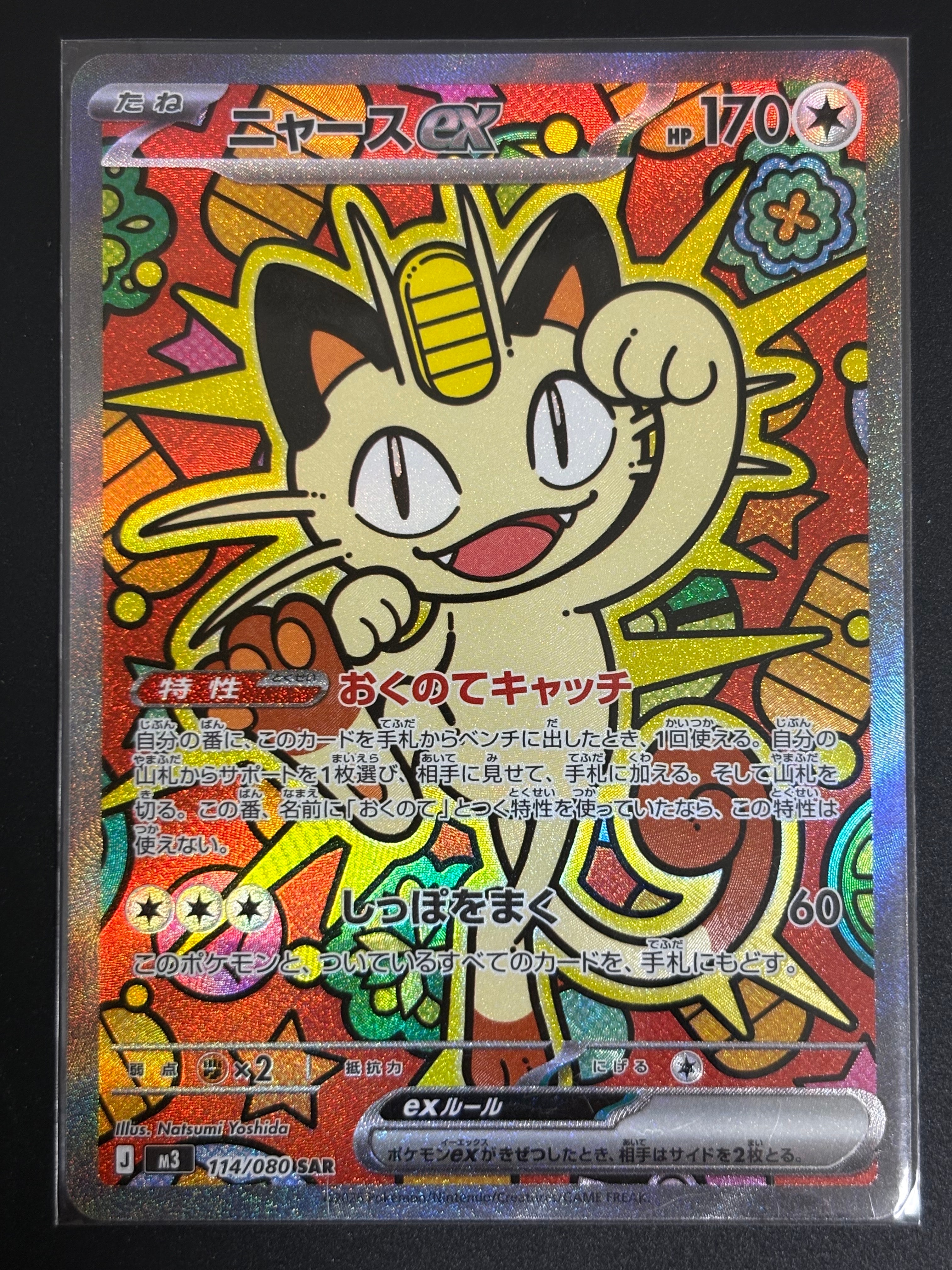 ニャースex SAR [M3 114/080](拡張パック「ムニキスゼロ」)