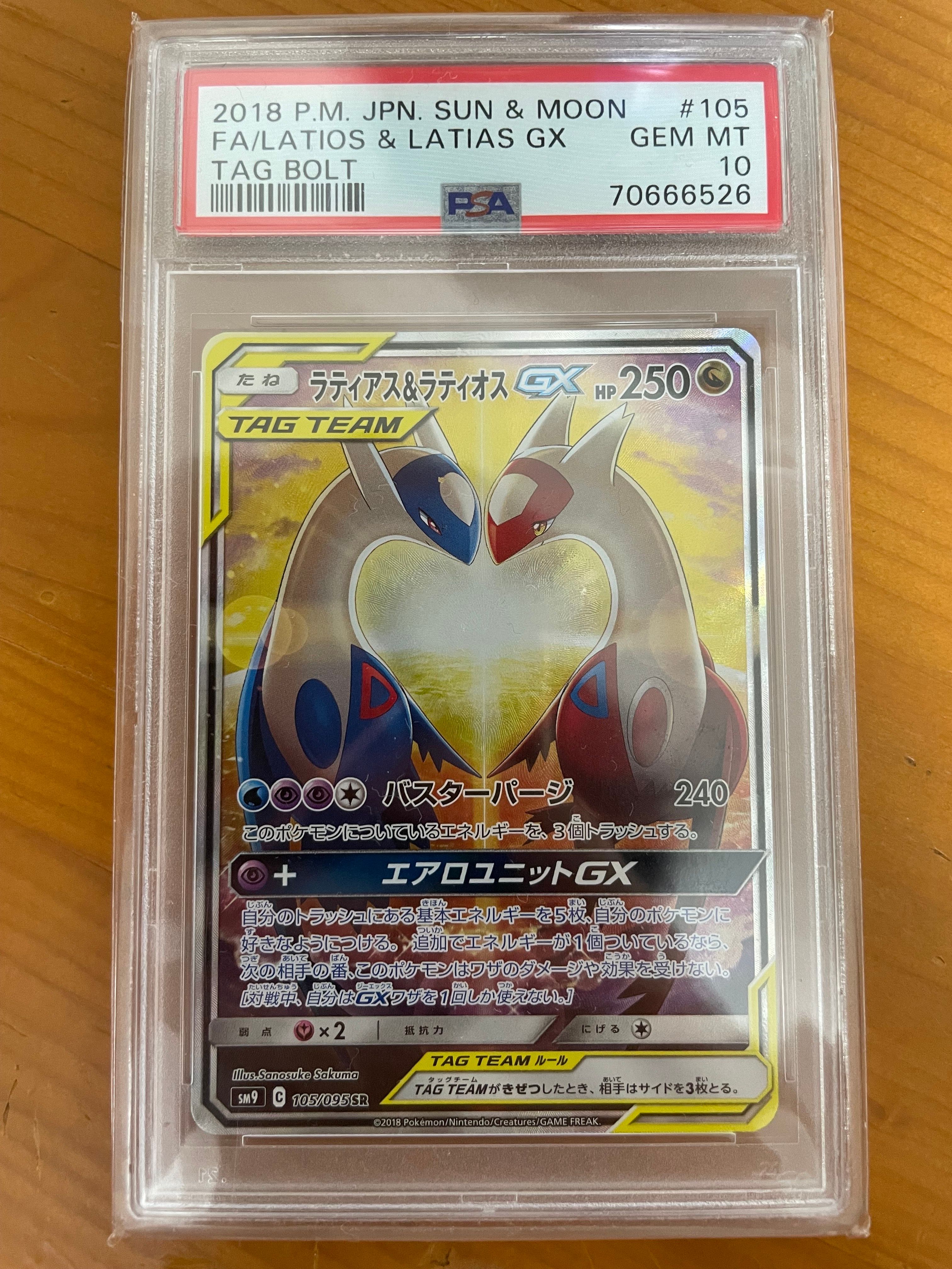 ラティアス&ラティオスGX SR: SA (ラティラティGX) [SM9 105/095](拡張パック「タッグボルト」)