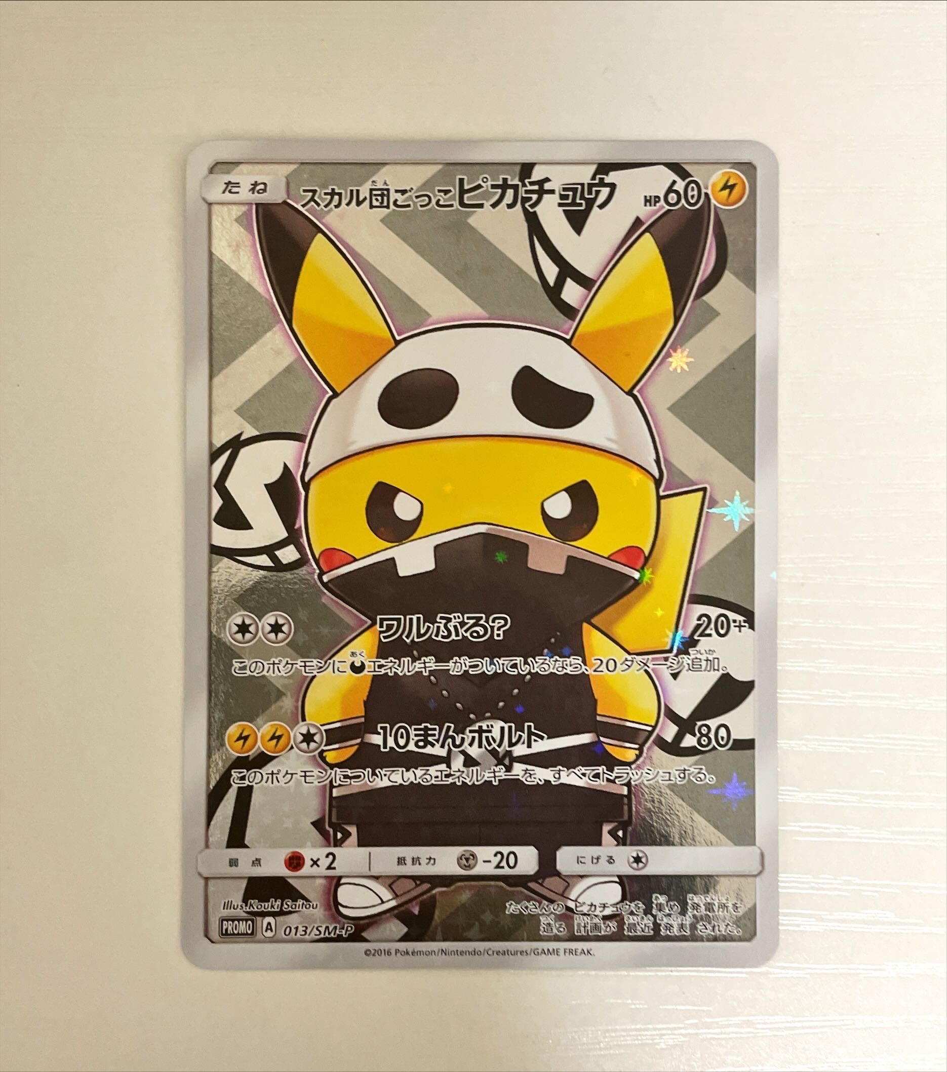 スカル団ごっこピカチュウ: プロモ[SM-P 013](スペシャルBOX「団員ごっこピカチュウ」)