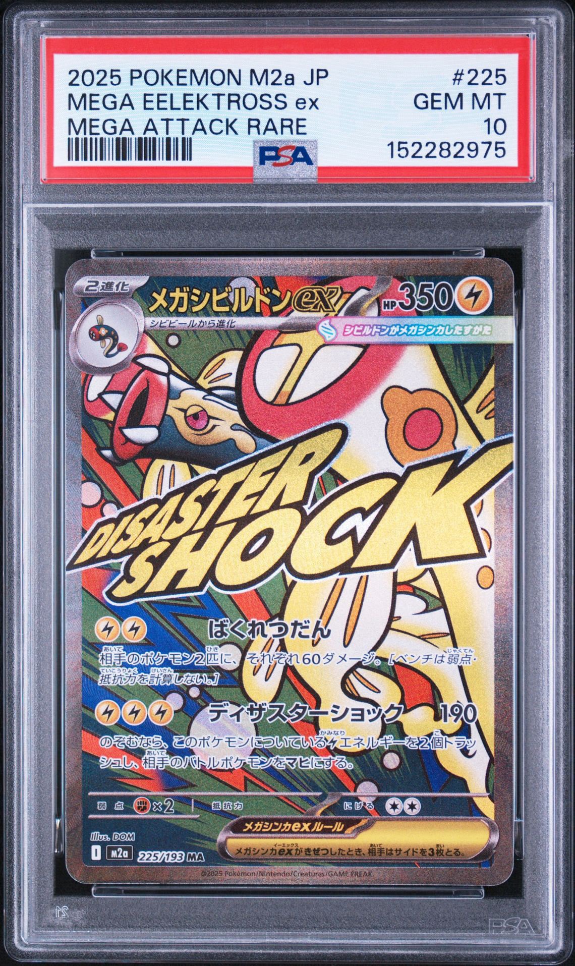 メガシビルドンex MA [M2a 225/193](ハイクラスパック「MEGAドリームex」)