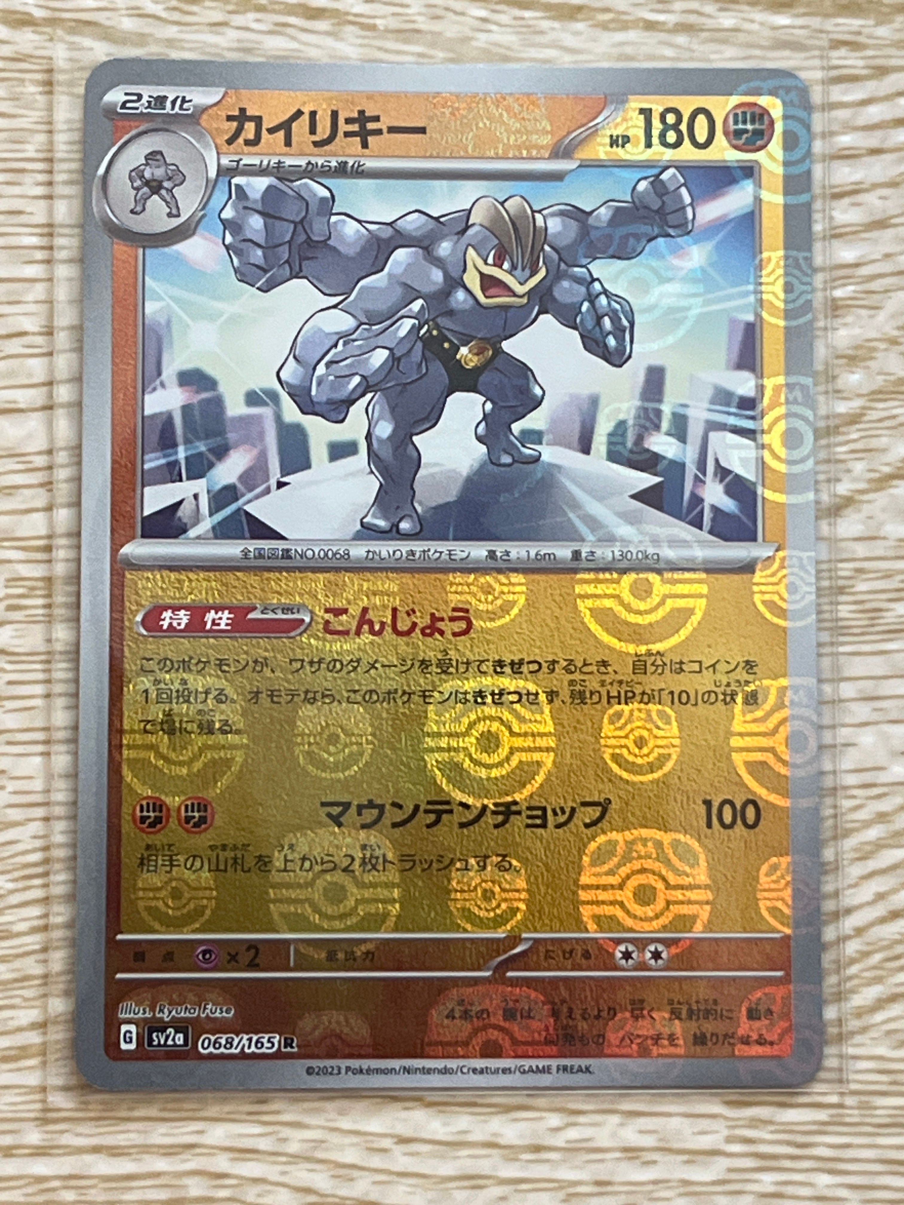 カイリキー R: マスターボールミラー[SV2a 068/165](強化拡張パック「ポケモンカード151」)