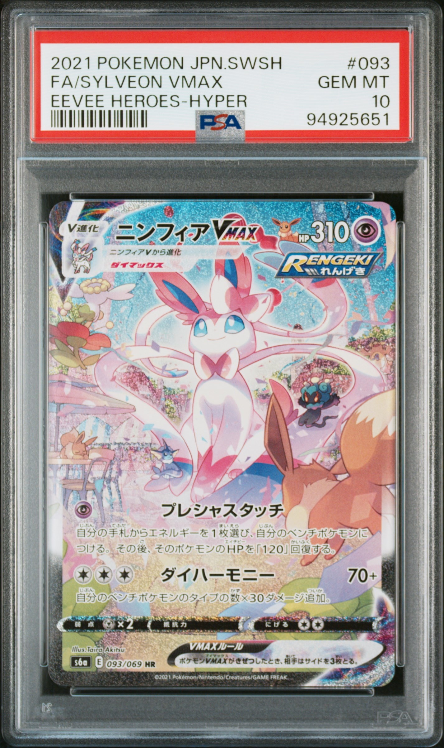 ニンフィアVMAX HR: SA[S6a 093/069](強化拡張パック「イーブイ