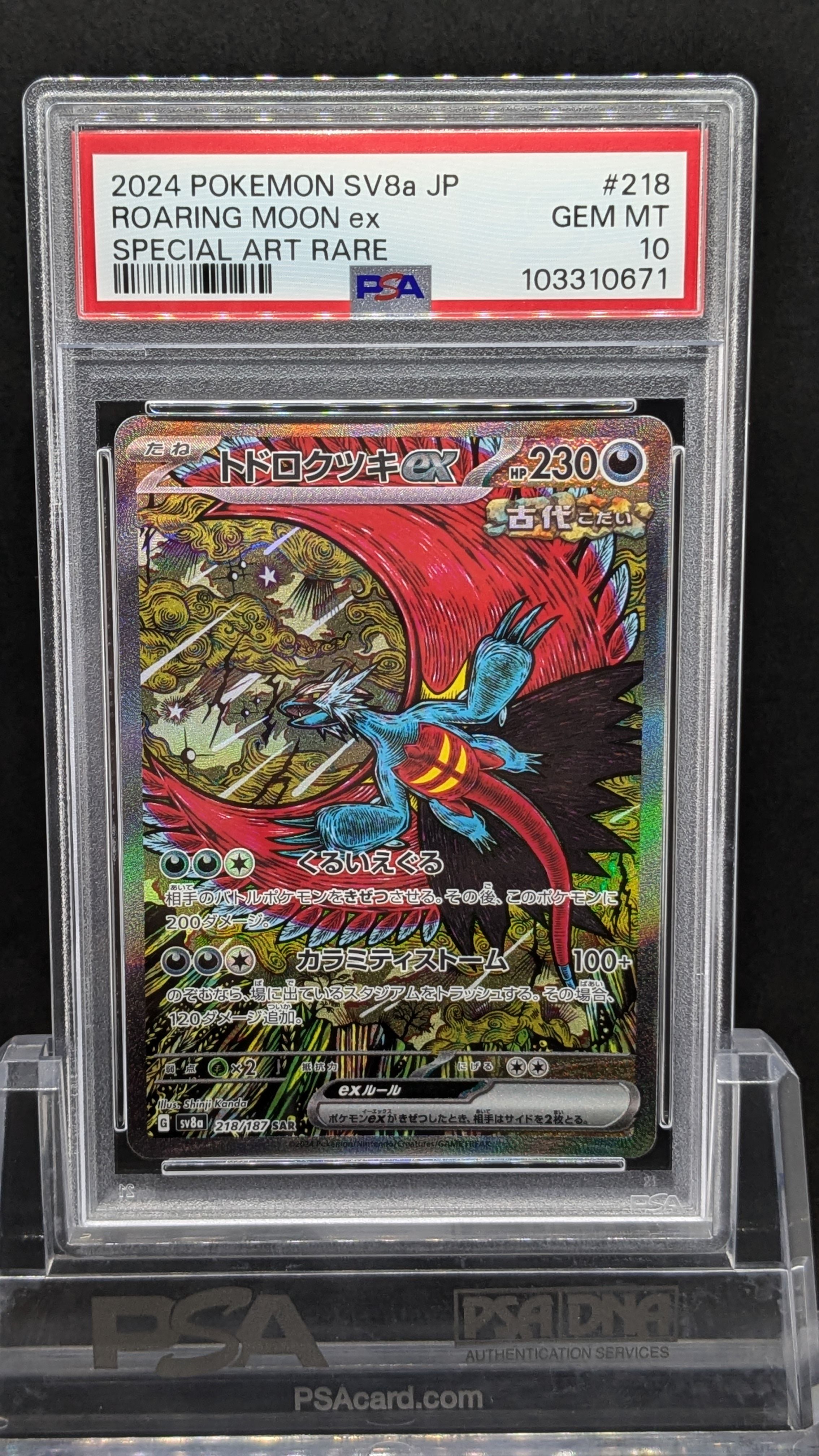 トドロクツキex SAR [SV8a 218/187](ハイクラスパック「テラスタルフェスex」)