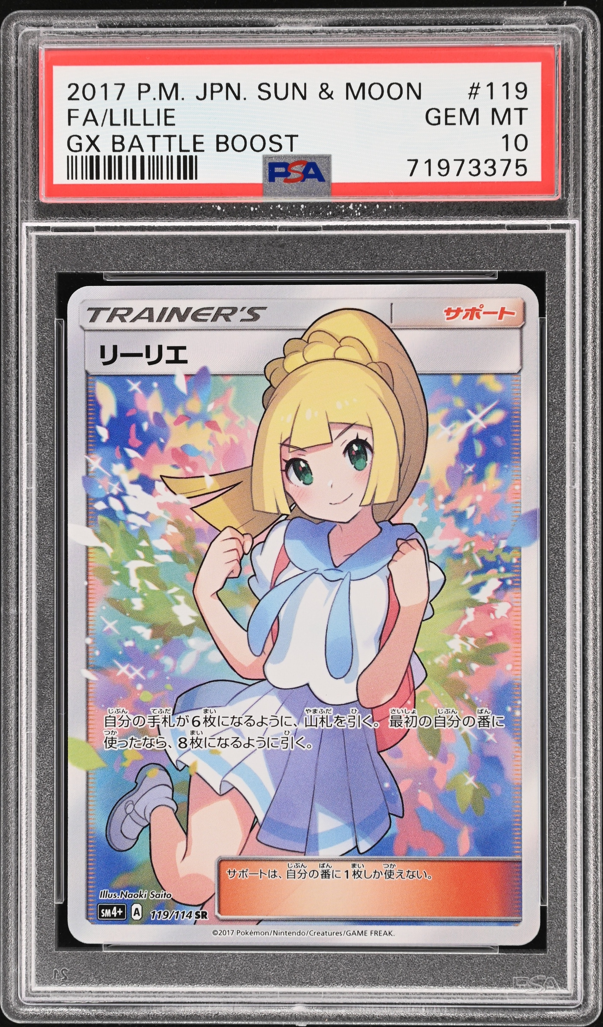 リーリエ(がんばリーリエ) SR[SM4+ 119/114](ハイクラスパック「GXバトルブースト」)