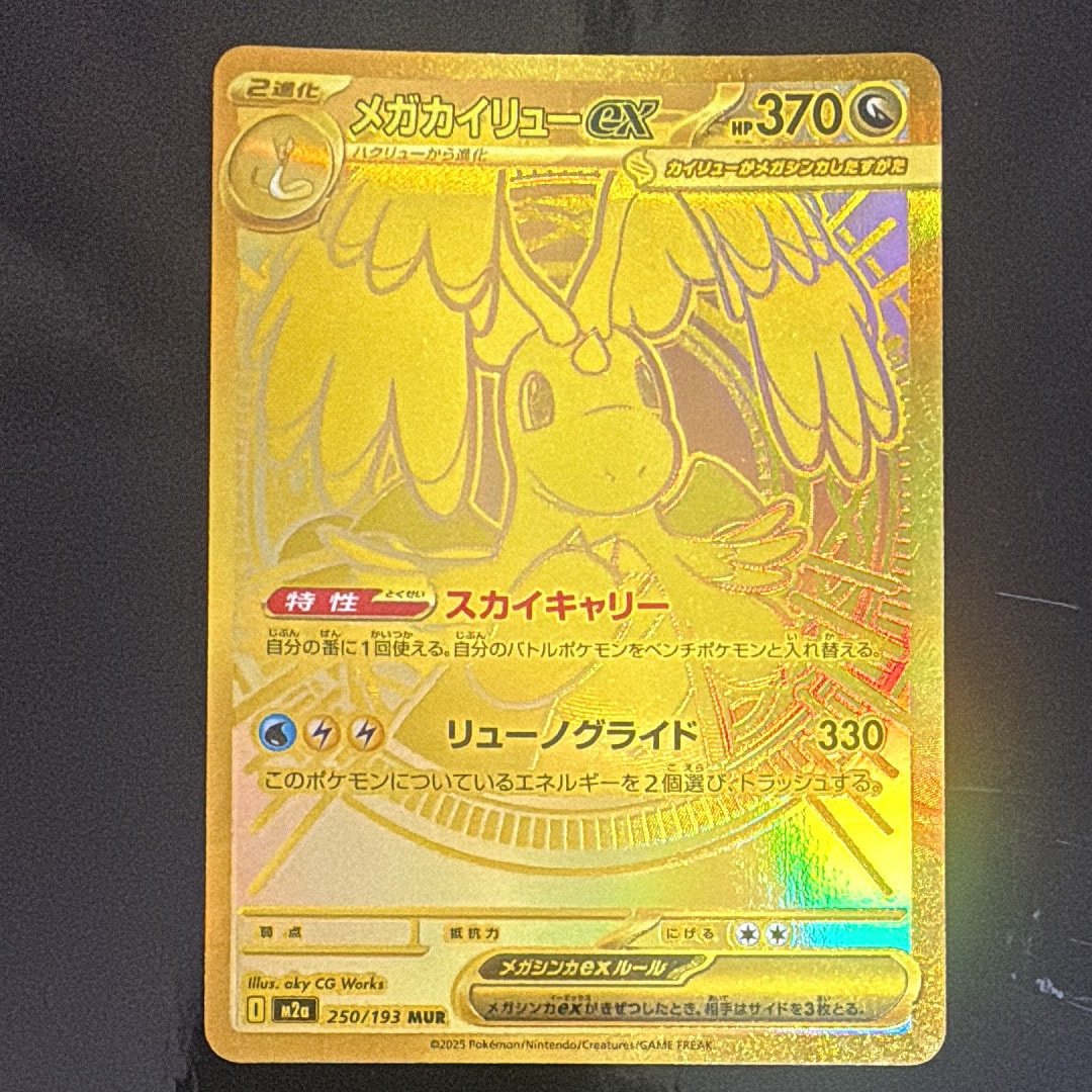 メガカイリューex MUR [M2a 250/193](ハイクラスパック「MEGAドリームex」)