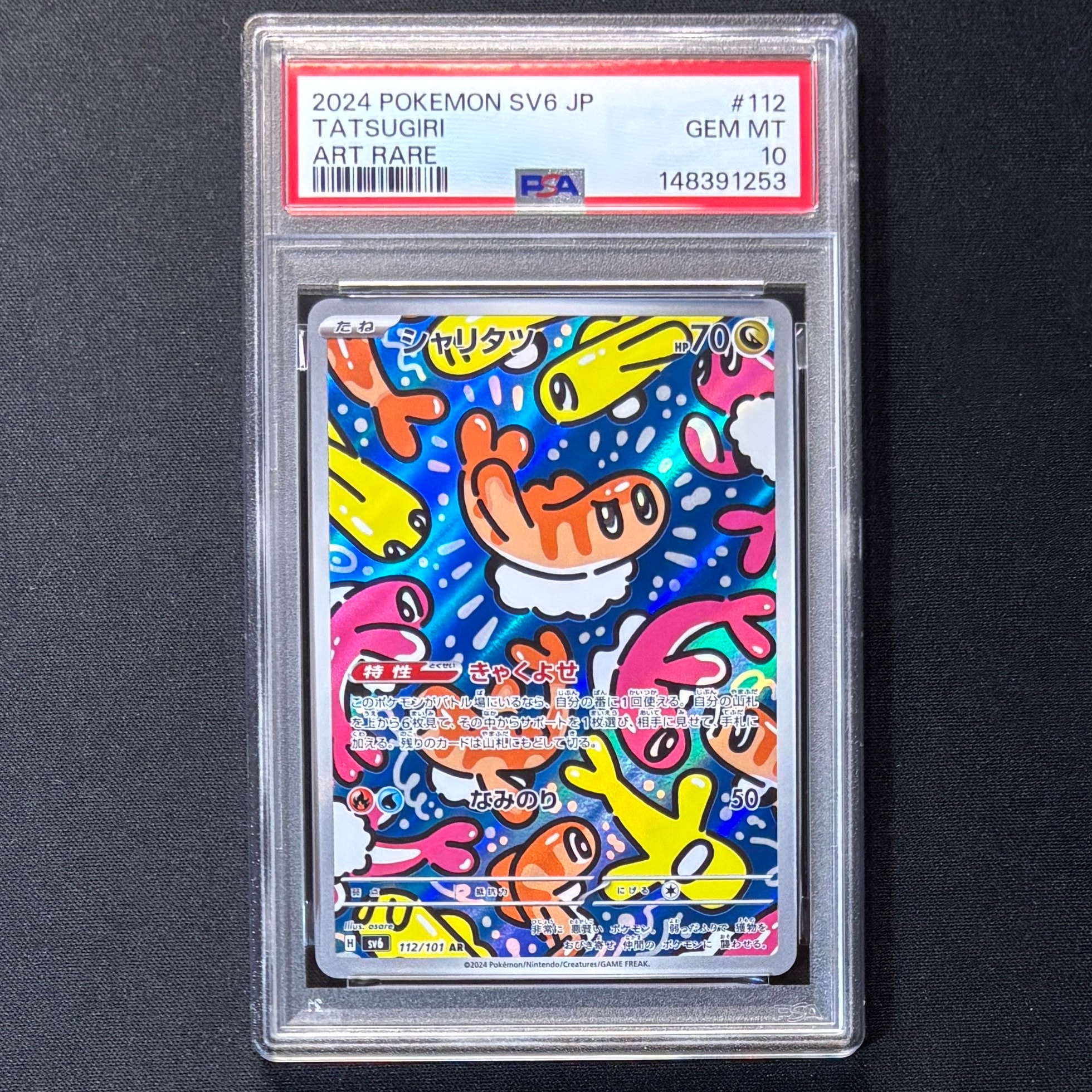シャリタツ AR [SV6 112/101](拡張パック「変幻の仮面」)の新品/中古