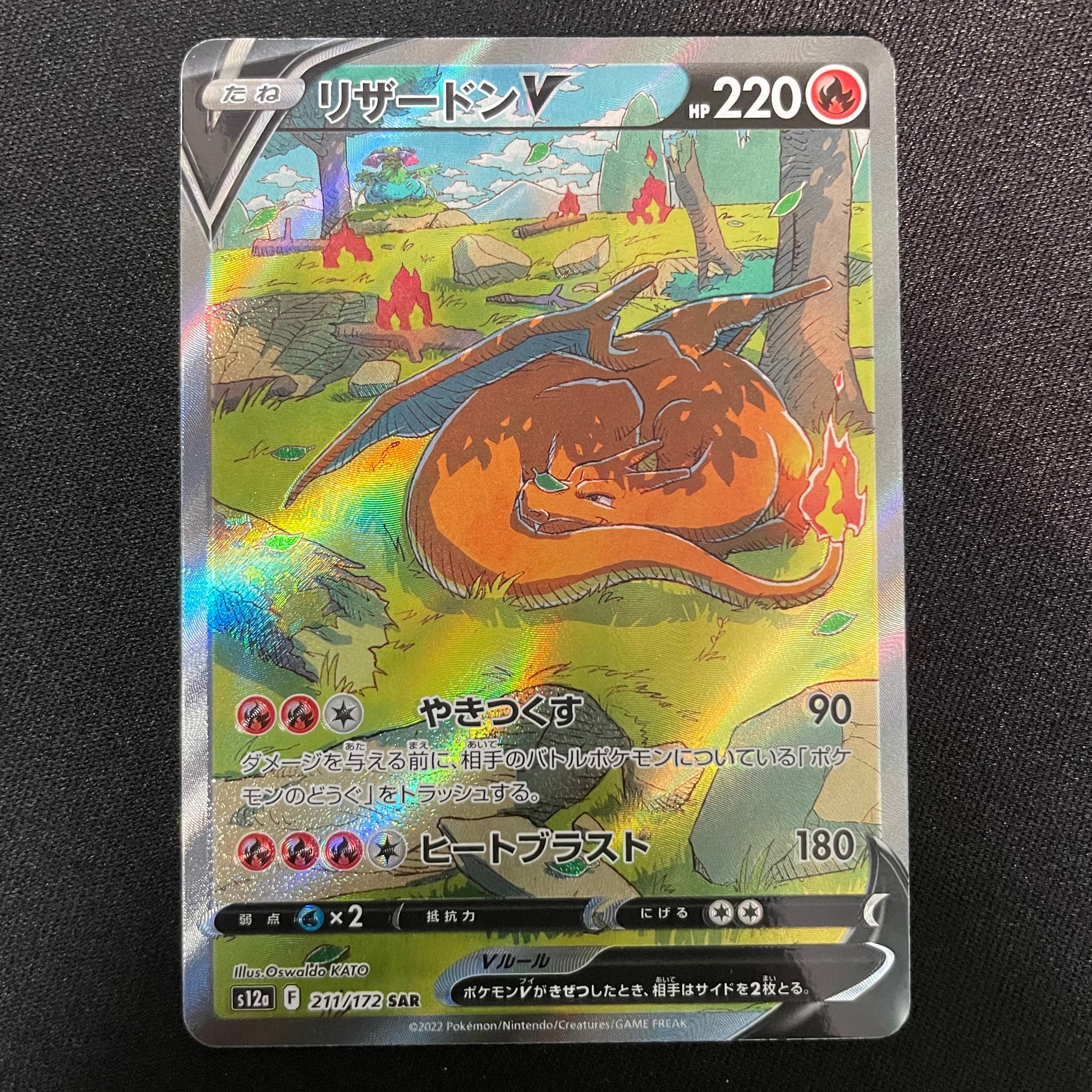 リザードンV SAR[s12a 211/172](ハイクラスパック「VSTARユニバース」)