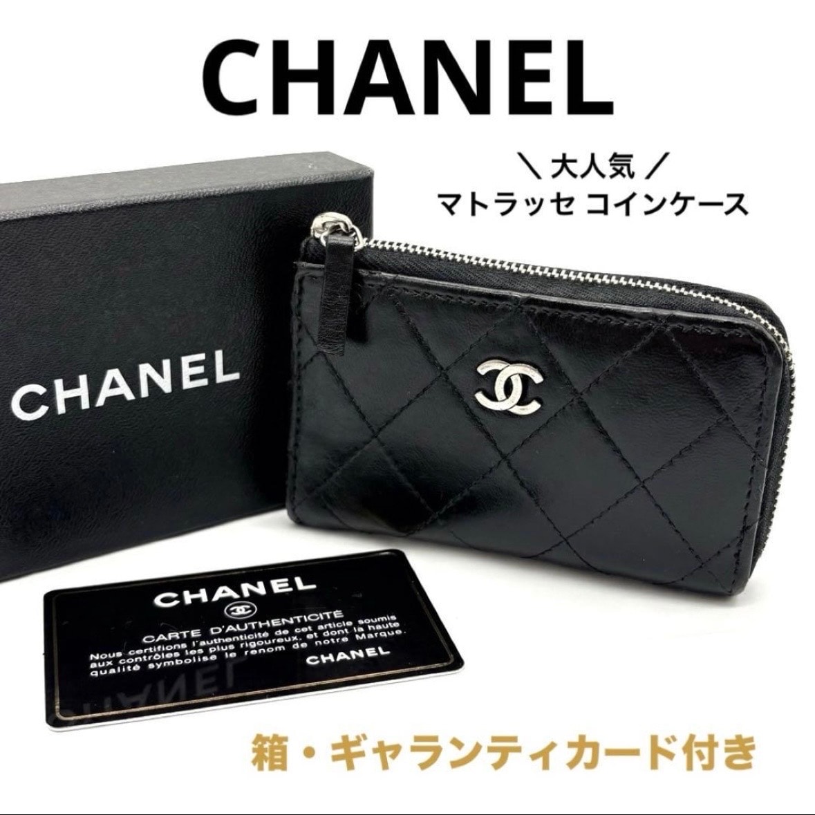 【付属品完備】CHANEL シャネル マトラッセ ラムスキン コインケース 小銭入れ 財布 ブラック 黒 ブランド ギャランティカード付き 正規品