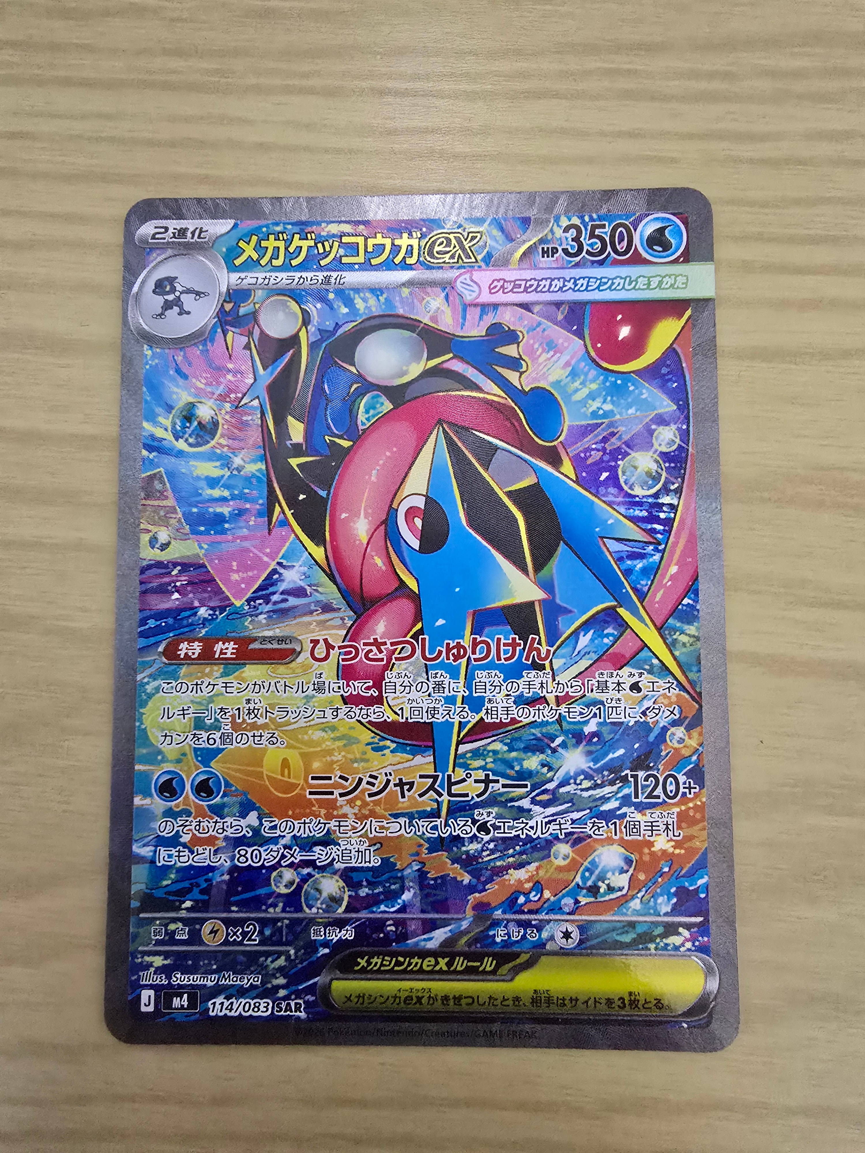 メガゲッコウガex SAR [M4 114/083](拡張パック「ニンジャスピナー」)