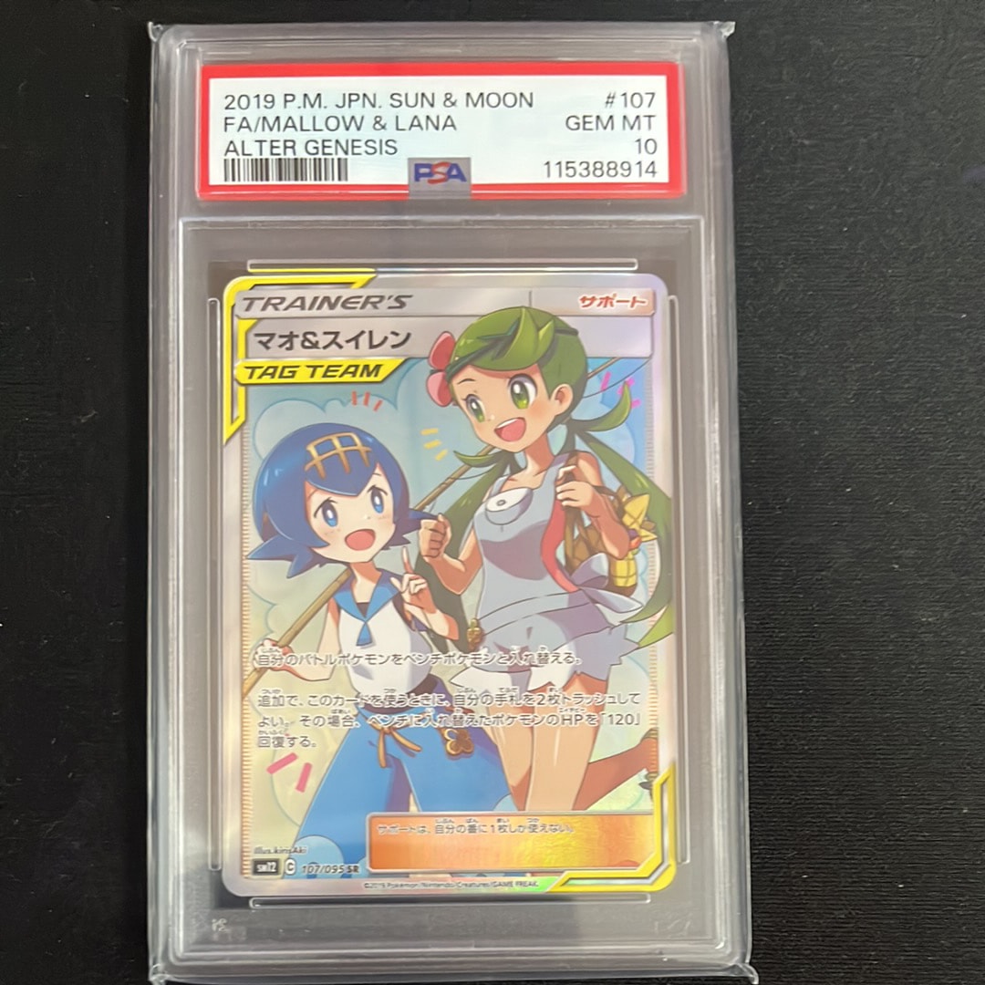 マオ&スイレン SR[SM12 107/095](拡張パック「オルタージェネシス」)