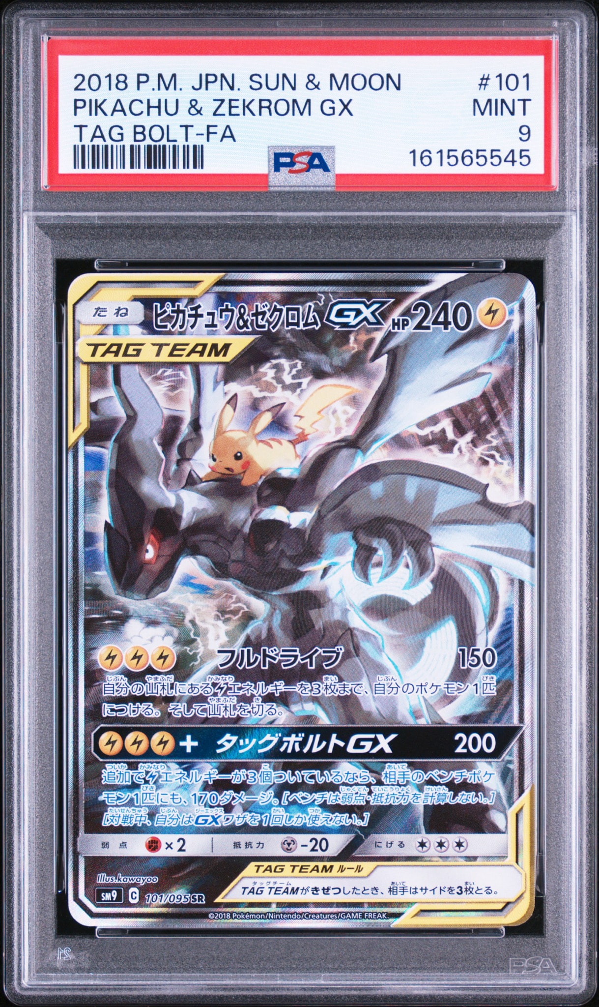 ピカチュウ&ゼクロムGX SR: SA [SM9 101/095](拡張パック「タッグ