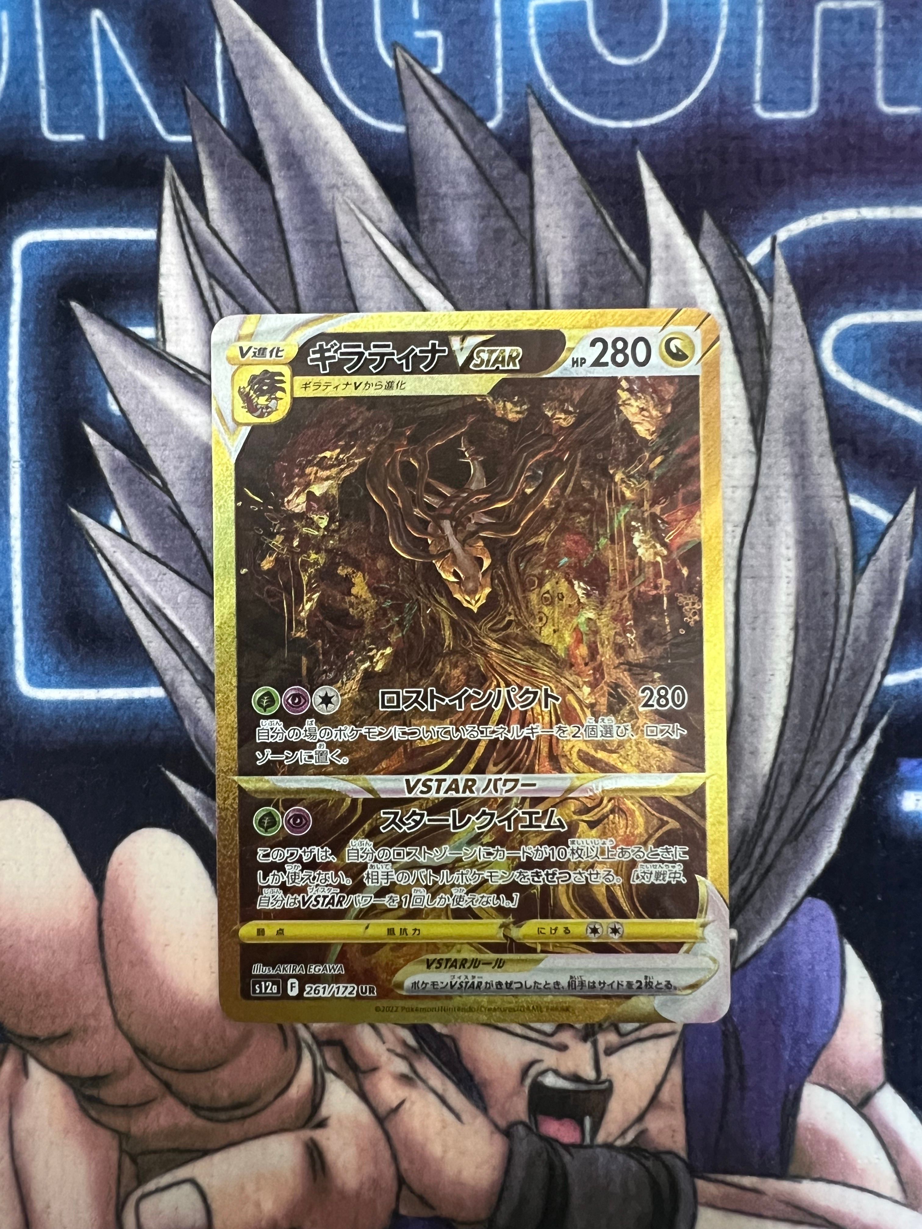 ギラティナVSTAR UR[s12a 261/172](ハイクラスパック「VSTARユニバース」)