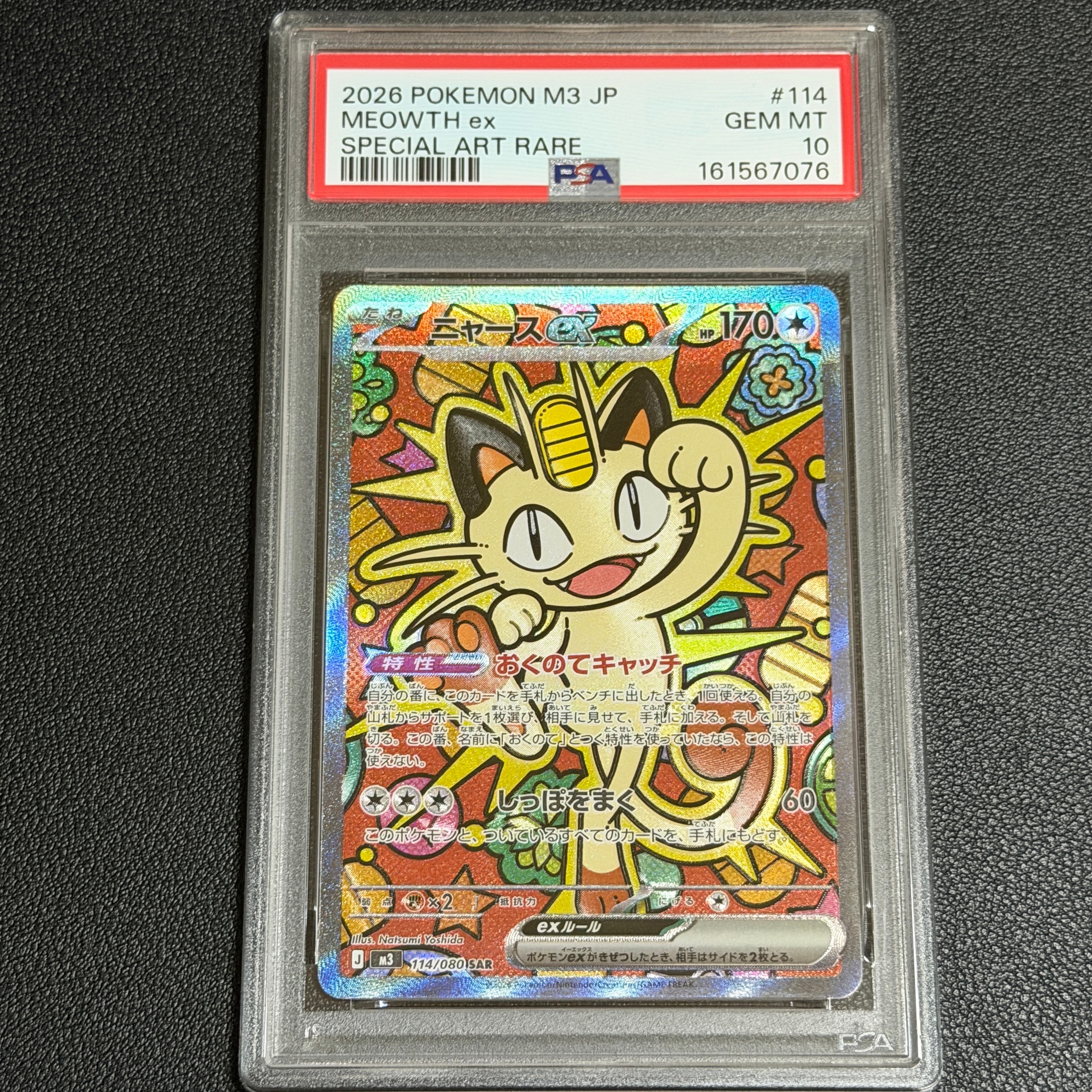 ニャースex SAR [M3 114/080](拡張パック「ムニキスゼロ」)の新品/中古