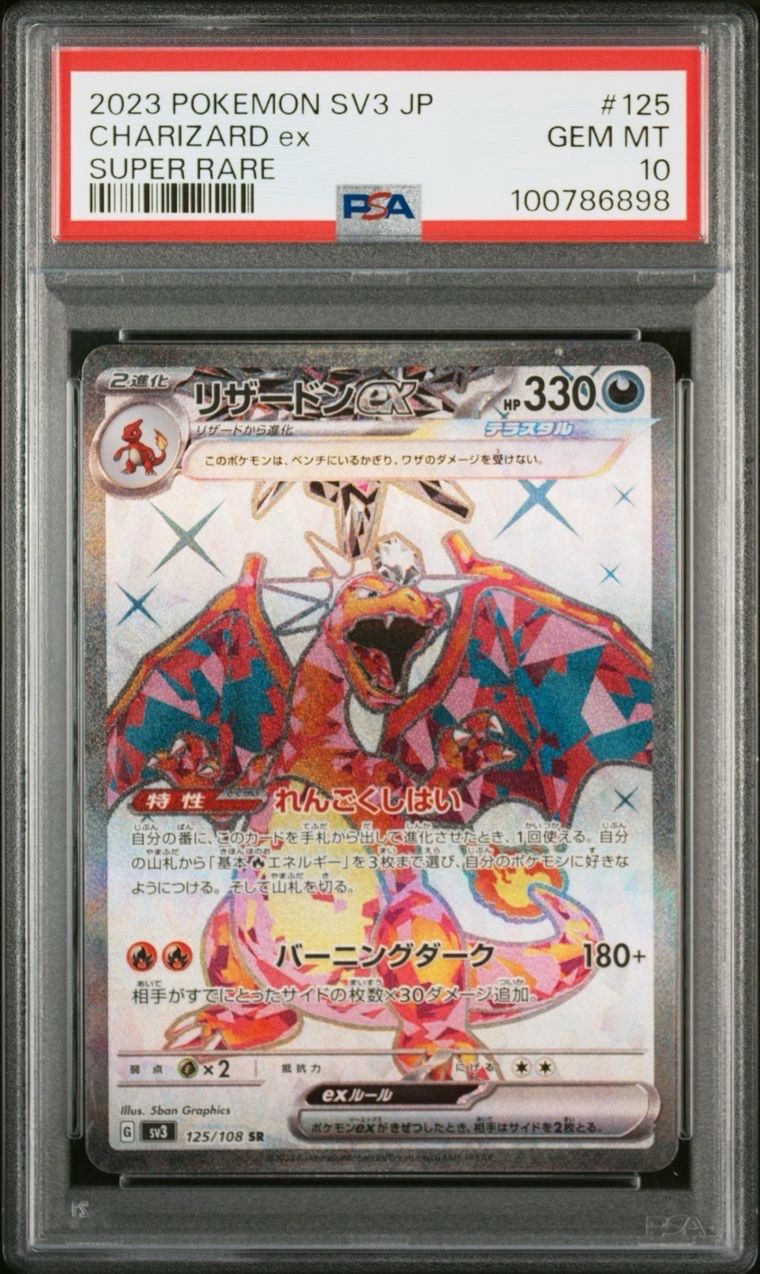 リザードンex SR[SV3 125/108](拡張パック「黒炎の支配者」)