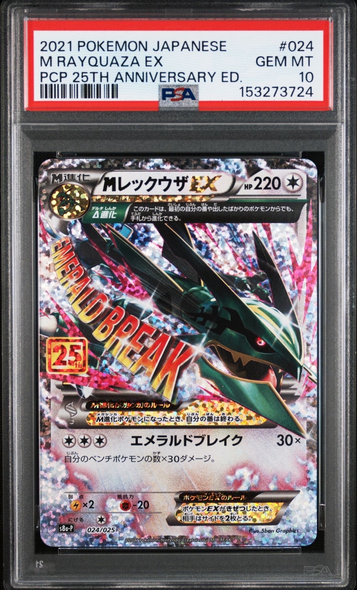 PSA10】MレックウザEX: プロモ[S8a-P 024/025](プロモカードパック