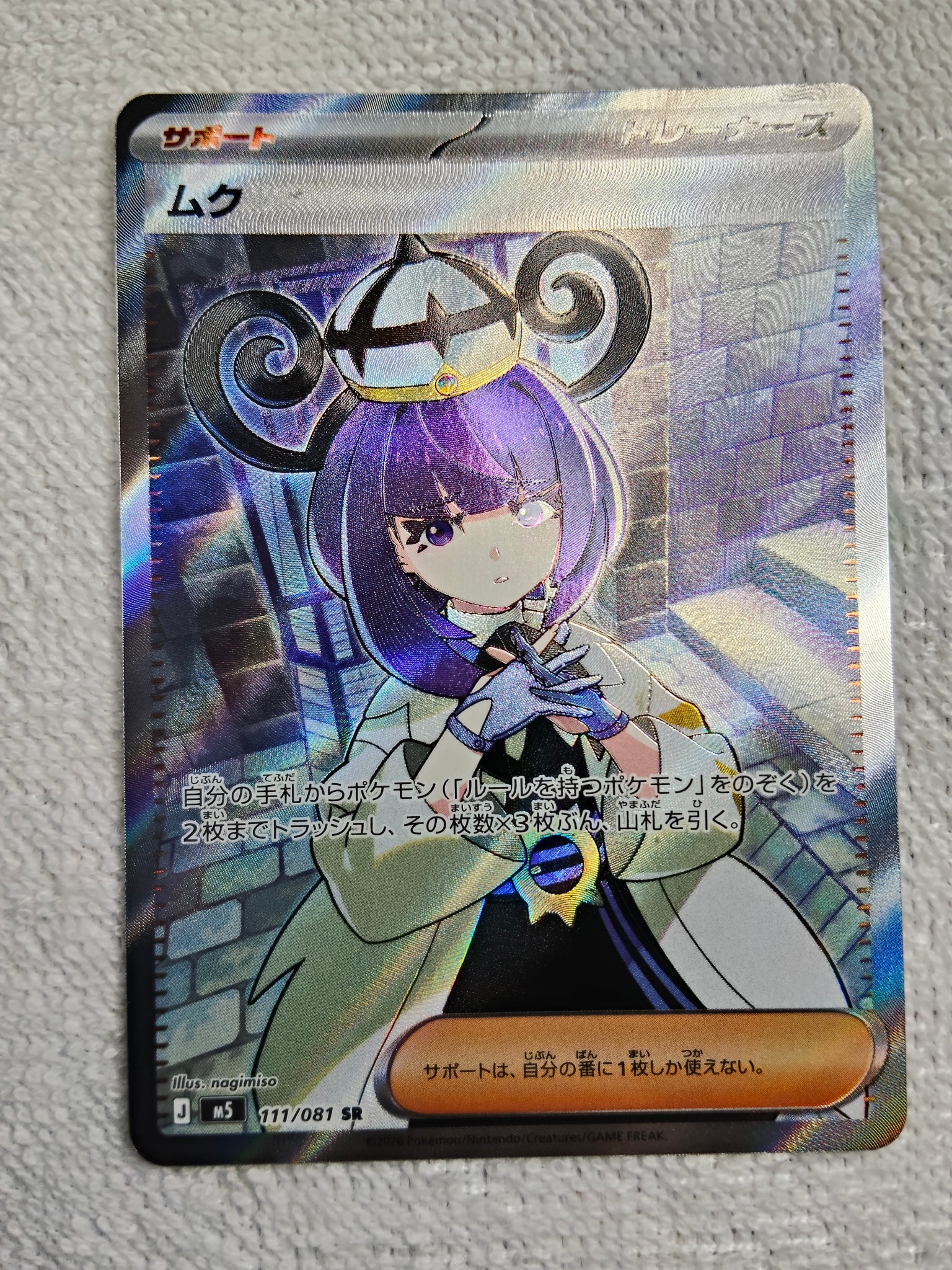 ムク SR [M5 111/081](拡張パック「アビスアイ」)通販・買取・相場