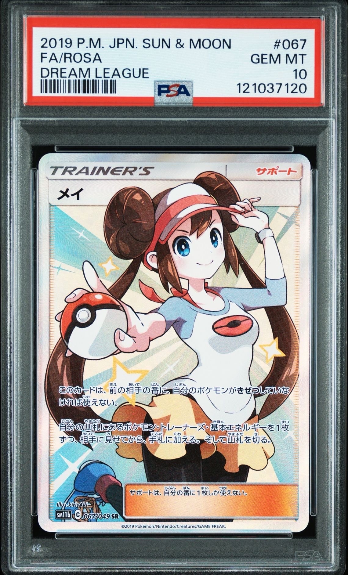 メイ SR[SM11b 067/049](強化拡張パック「ドリームリーグ」)