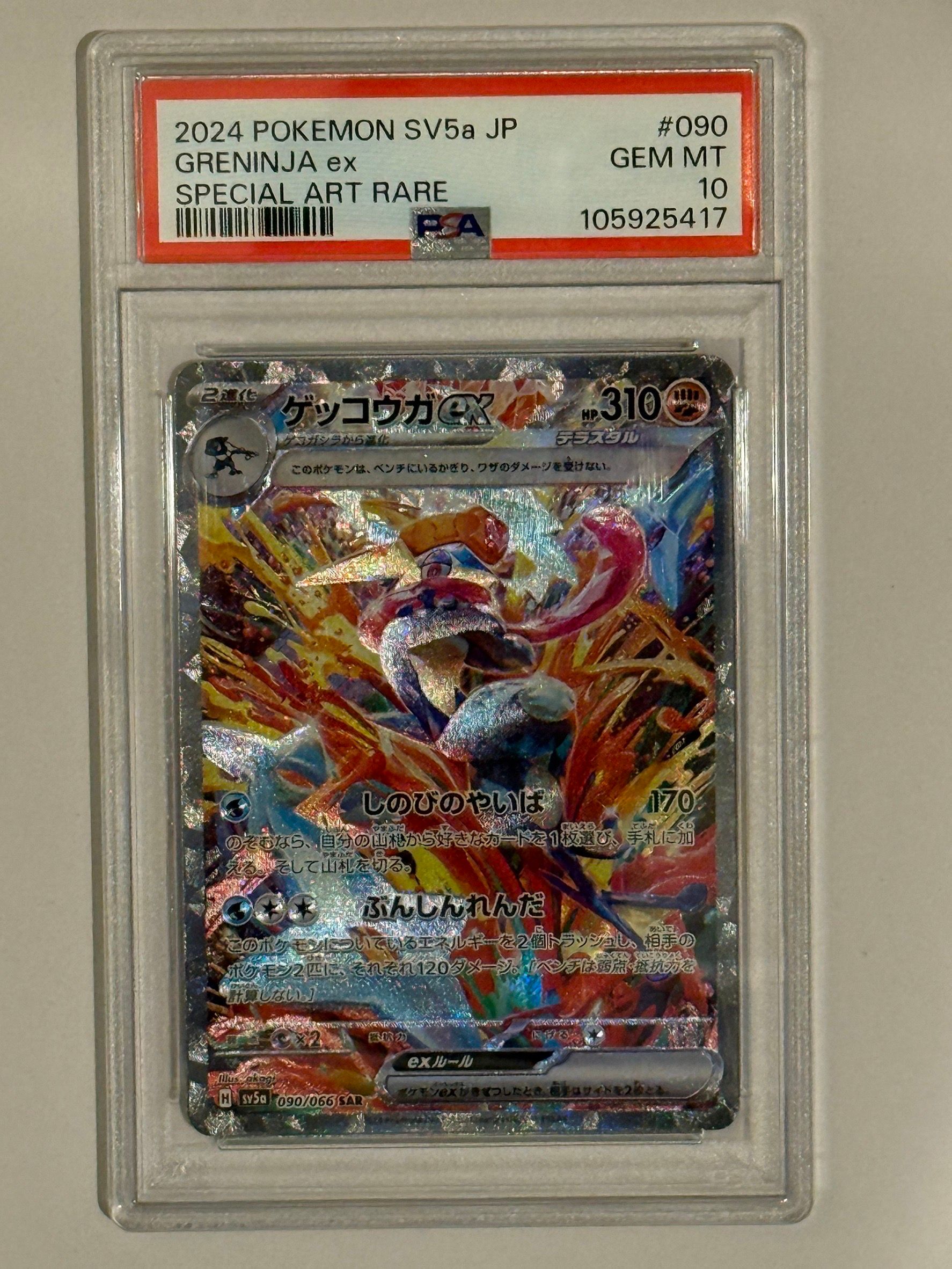 ゲッコウガex SAR [SV5a 090/066](強化拡張パック「クリムゾンヘイズ」)