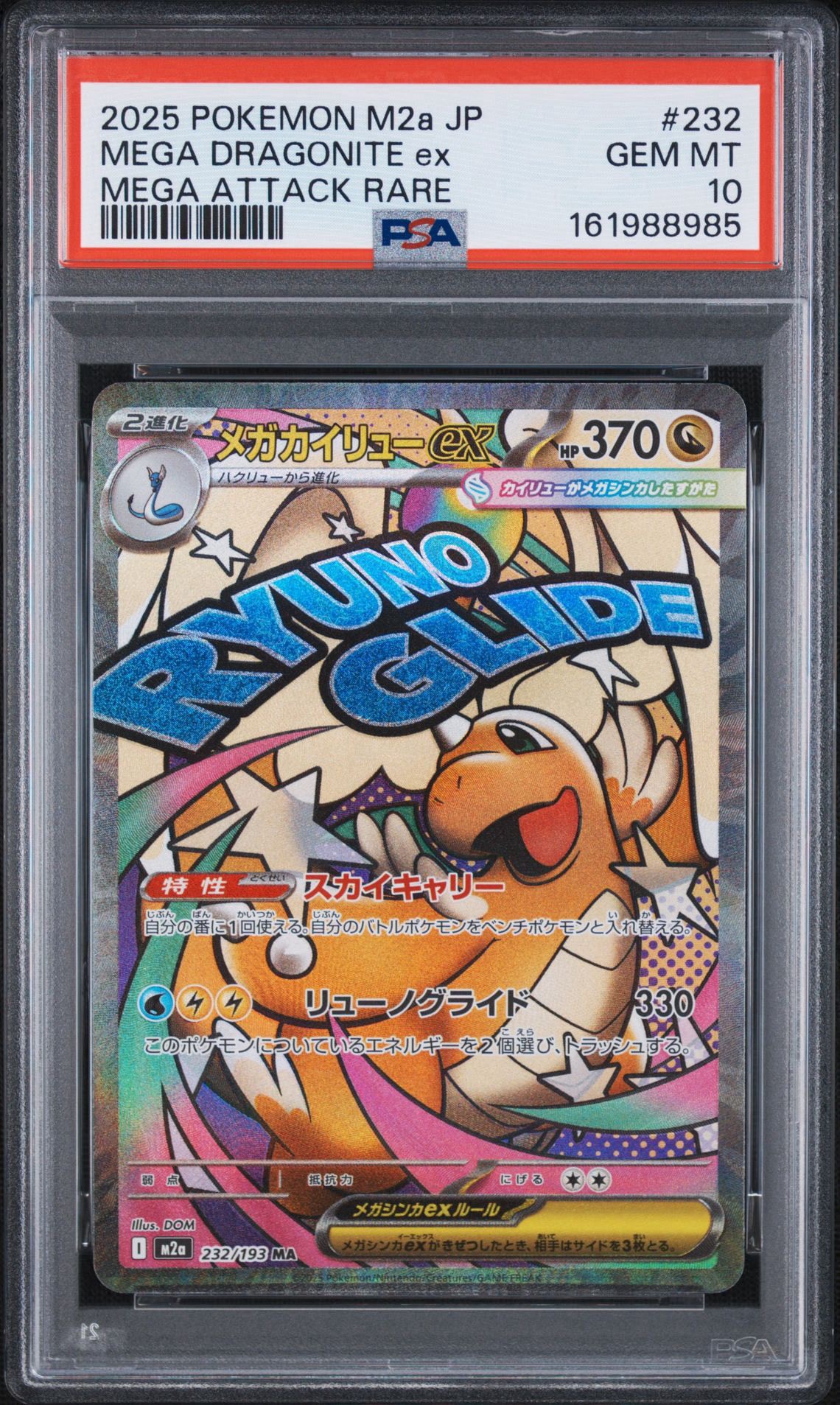 PSA10】メガカイリューex MA [M2a 232/193](ハイクラスパック「MEGA