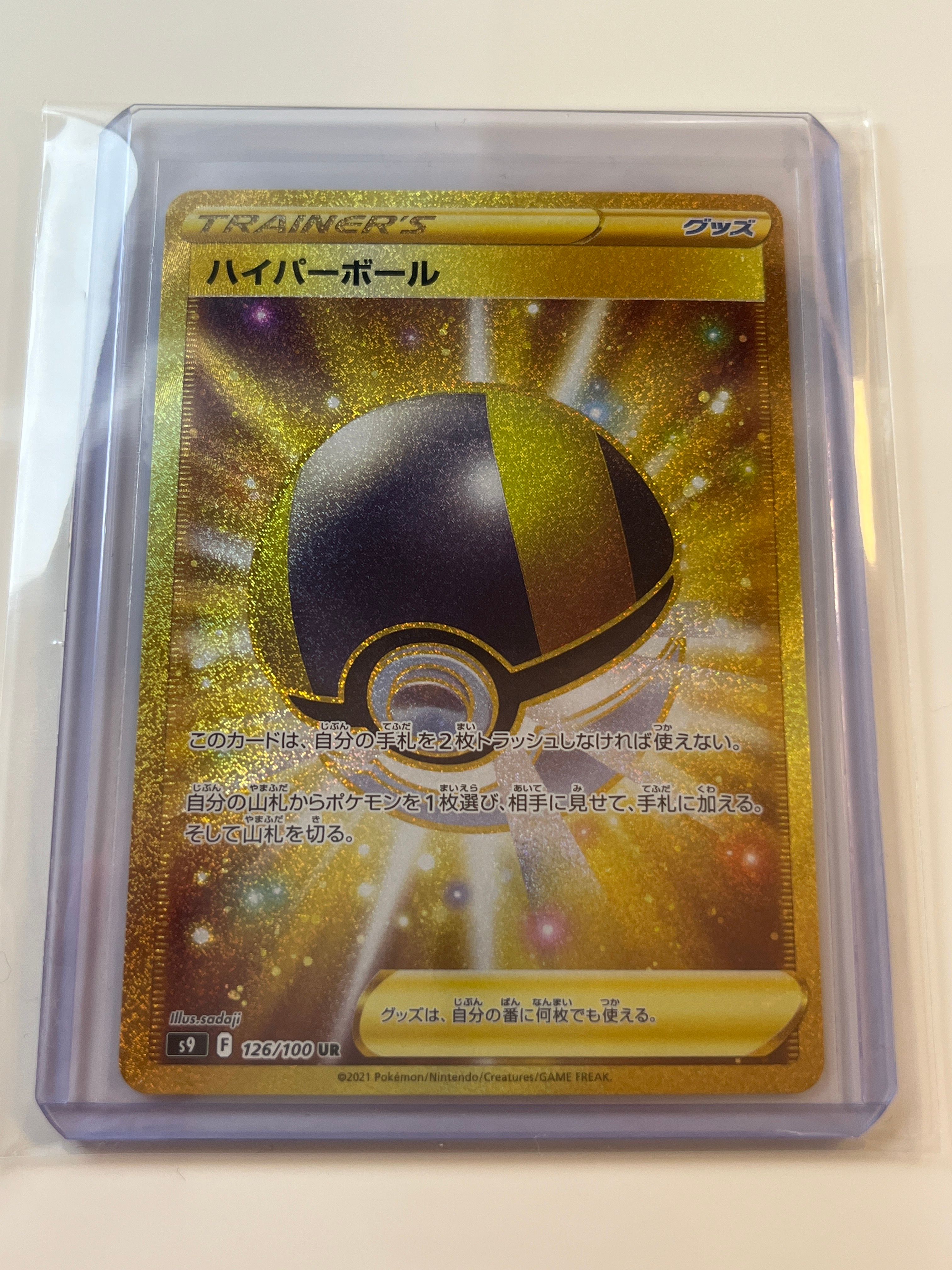 ハイパーボール UR[S9 126/100](拡張パック「スターバース」)