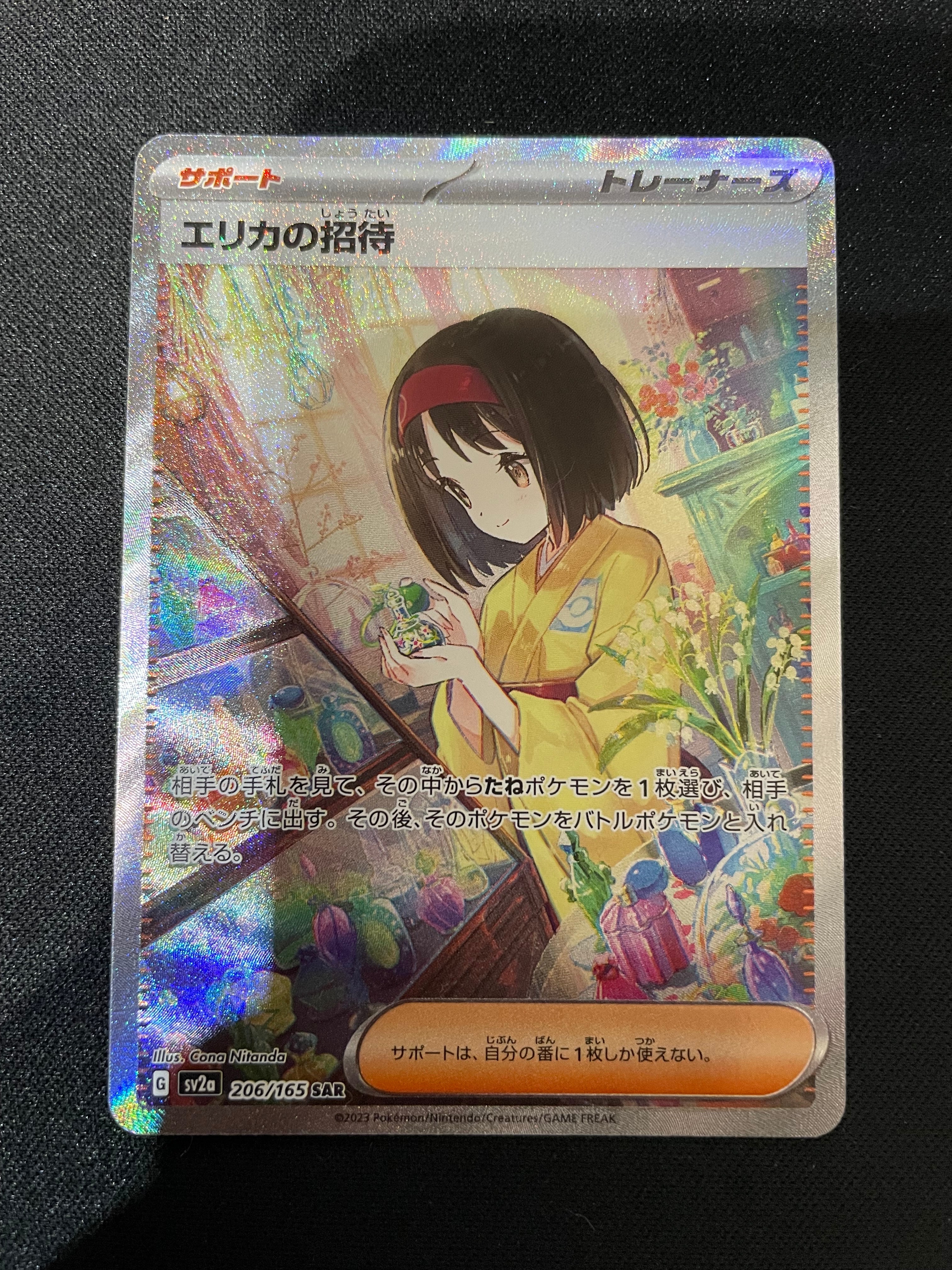 エリカの招待 SAR[SV2a 206/165](強化拡張パック「ポケモンカード151」)