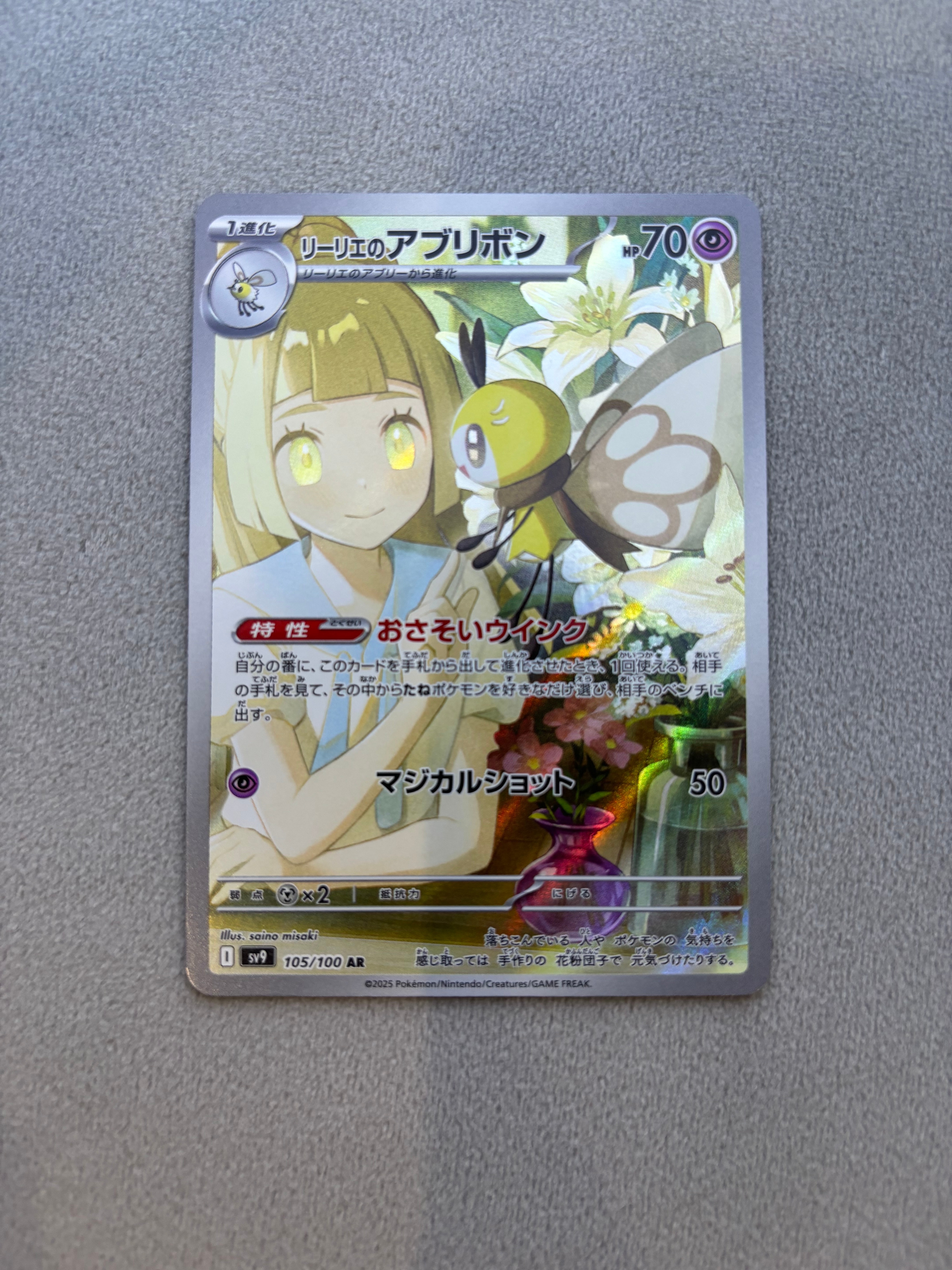 リーリエのアブリボン AR [SV9 105/100](拡張パック「バトルパートナーズ」)