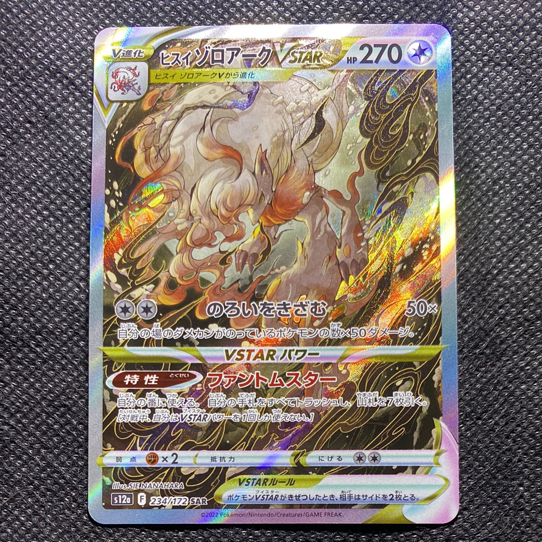 ヒスイゾロアークVSTAR SAR[s12a 234/172](ハイクラスパック「VSTARユニバース」)