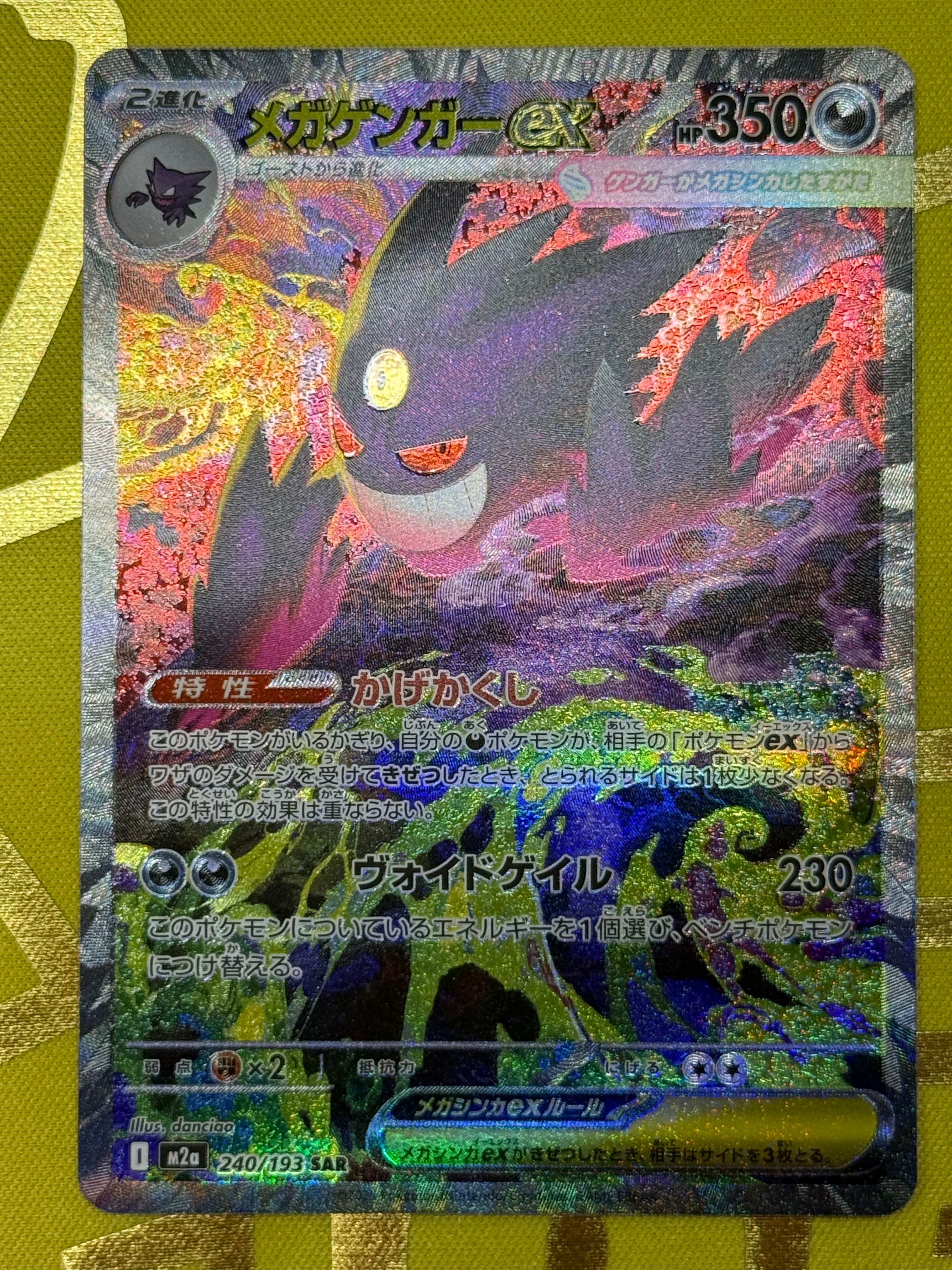 メガゲンガーex SAR [M2a 240/193](ハイクラスパック「MEGAドリームex」)
