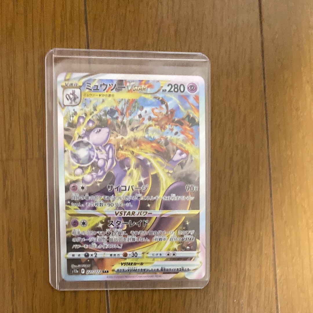 ミュウツーVSTAR SAR[s12a 221/172](ハイクラスパック「VSTARユニバース」)