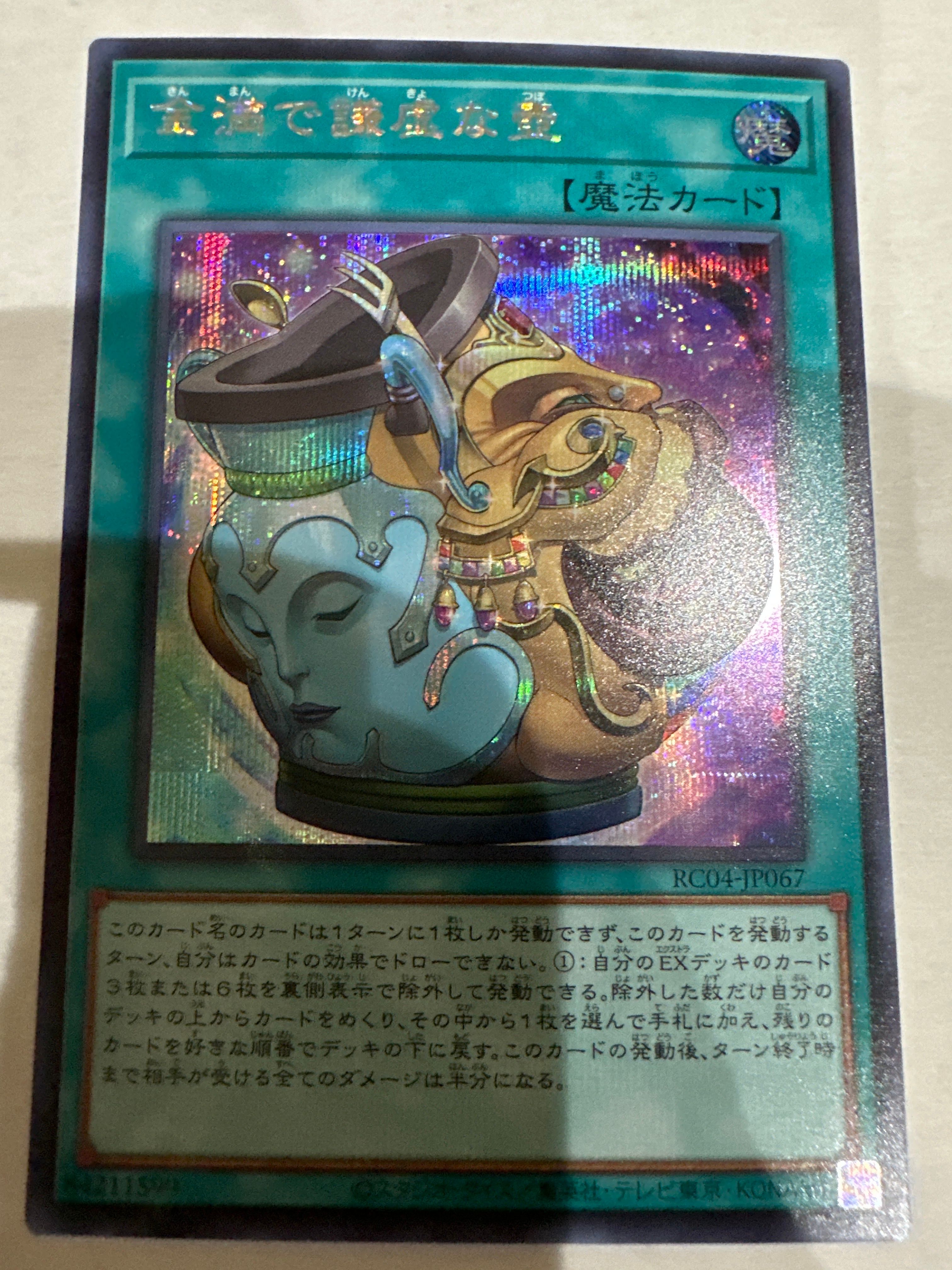 金満で謙虚な壺 SE[RC04-JP067](レアリティコレクション クォーターセンチュリーエディション)