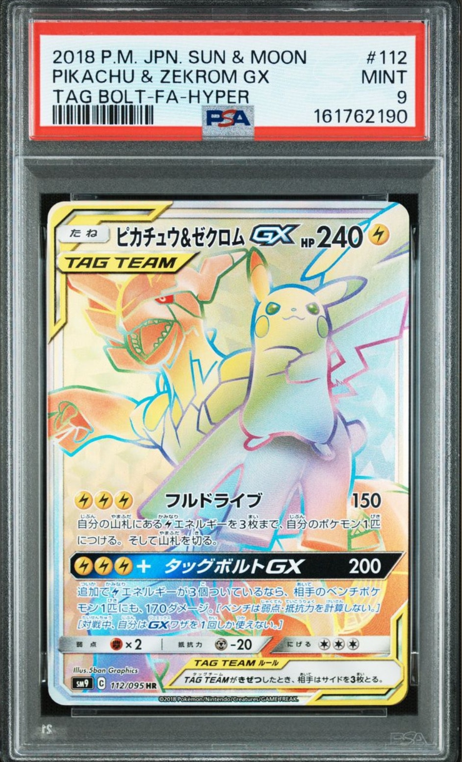 ピカチュウ&ゼクロムGX HR[SM9 112/095](拡張パック「タッグボルト