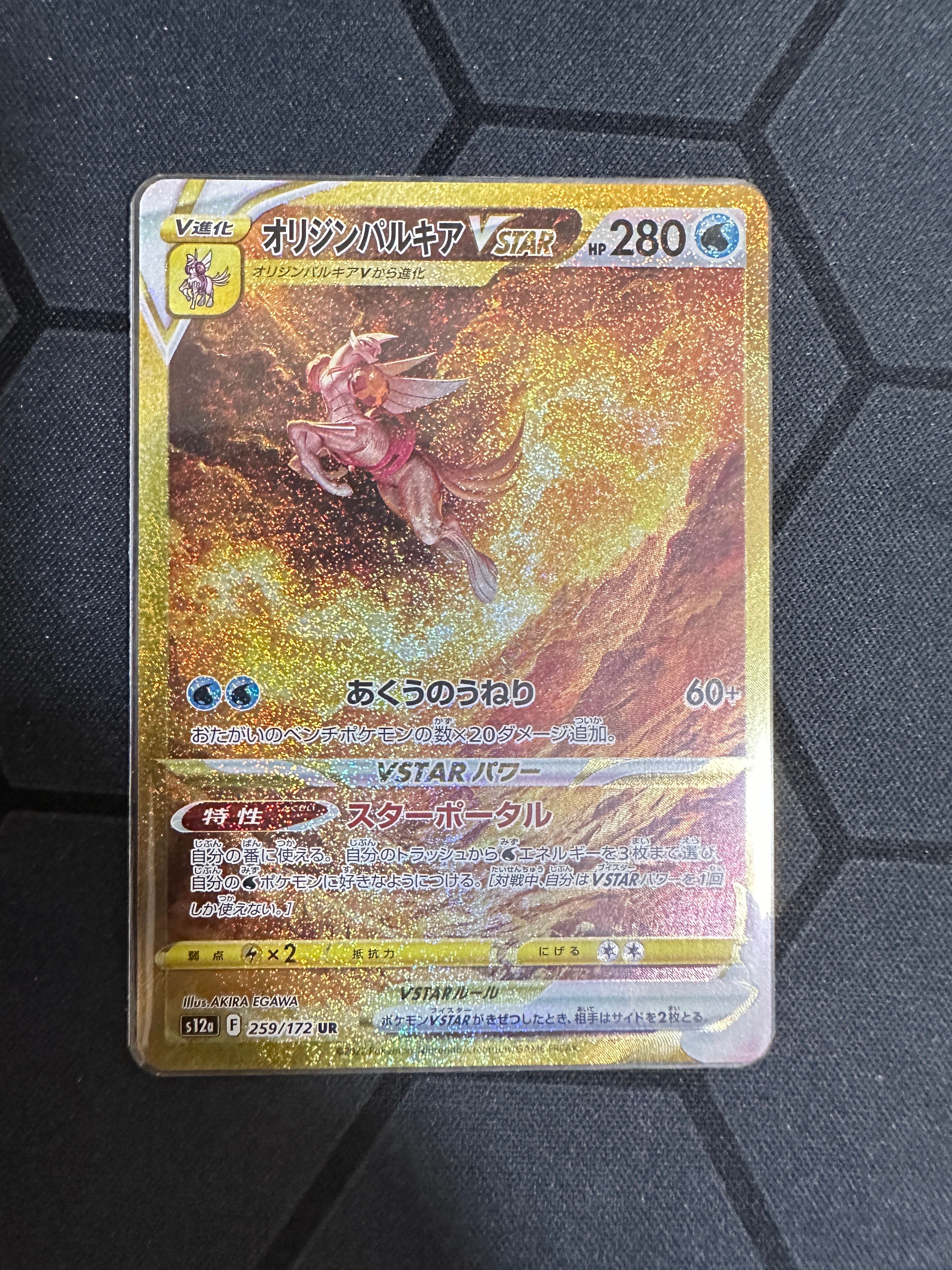 オリジンパルキアVSTAR UR[s12a 259/172](ハイクラスパック「VSTARユニバース」)