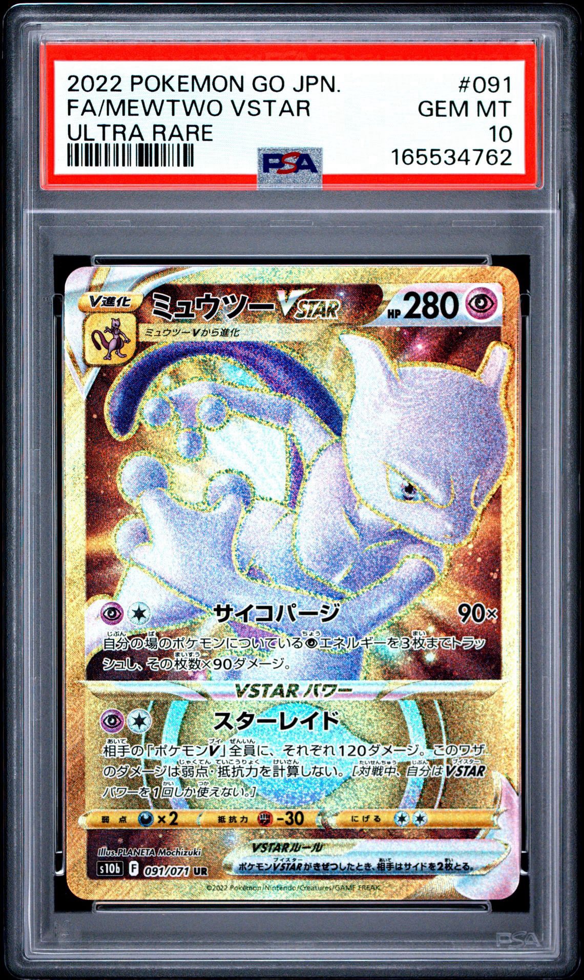 PSA10】ミュウツーVSTAR UR[S10b 091/071](強化拡張パック「Pokemon GO