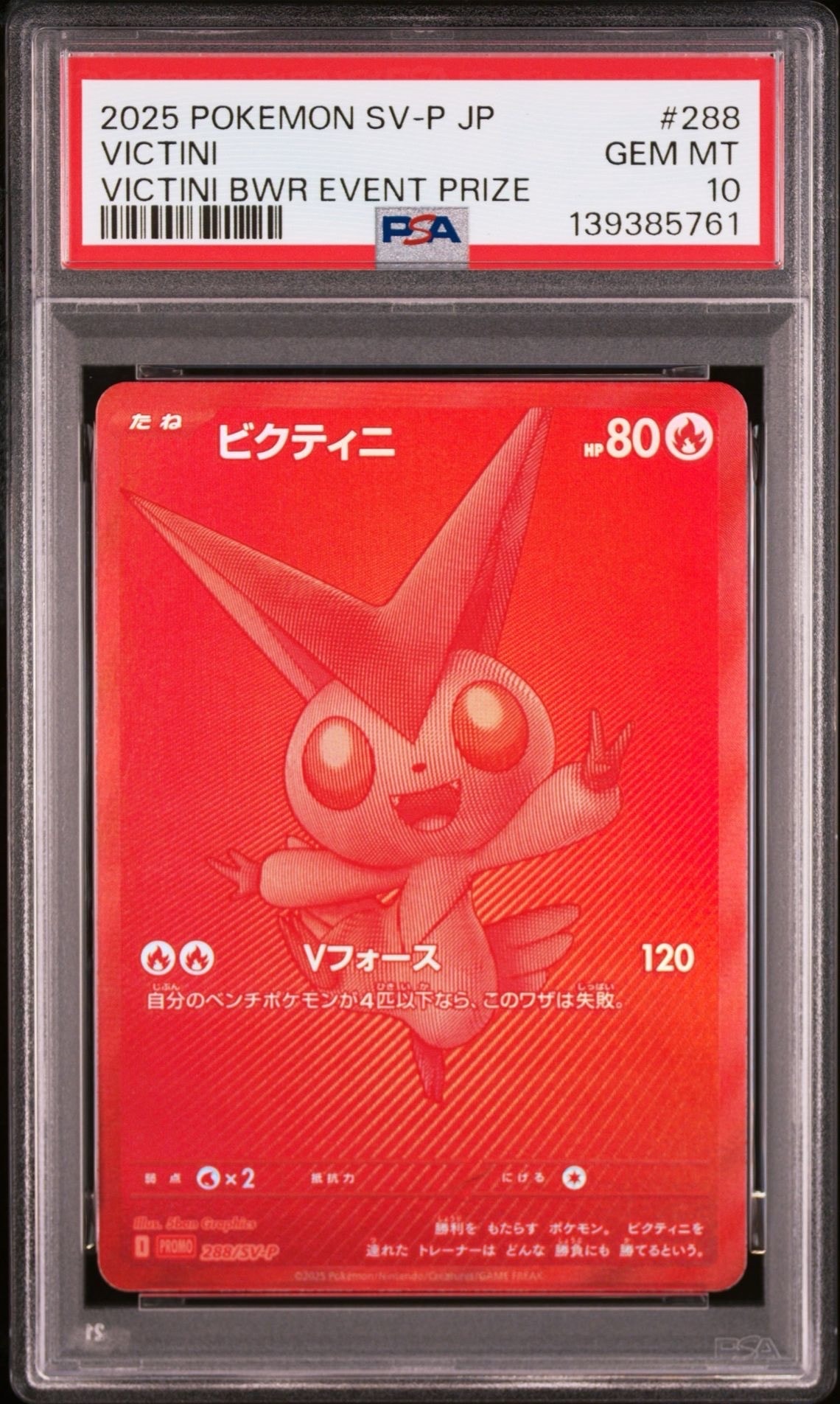 ビクティニ P [SV-P 288](プロモーションカード「ビクティニBWR争奪戦 上位賞 / おうちでブラックボルト・ホワイトフレア デッキ構築戦キャンペーン)