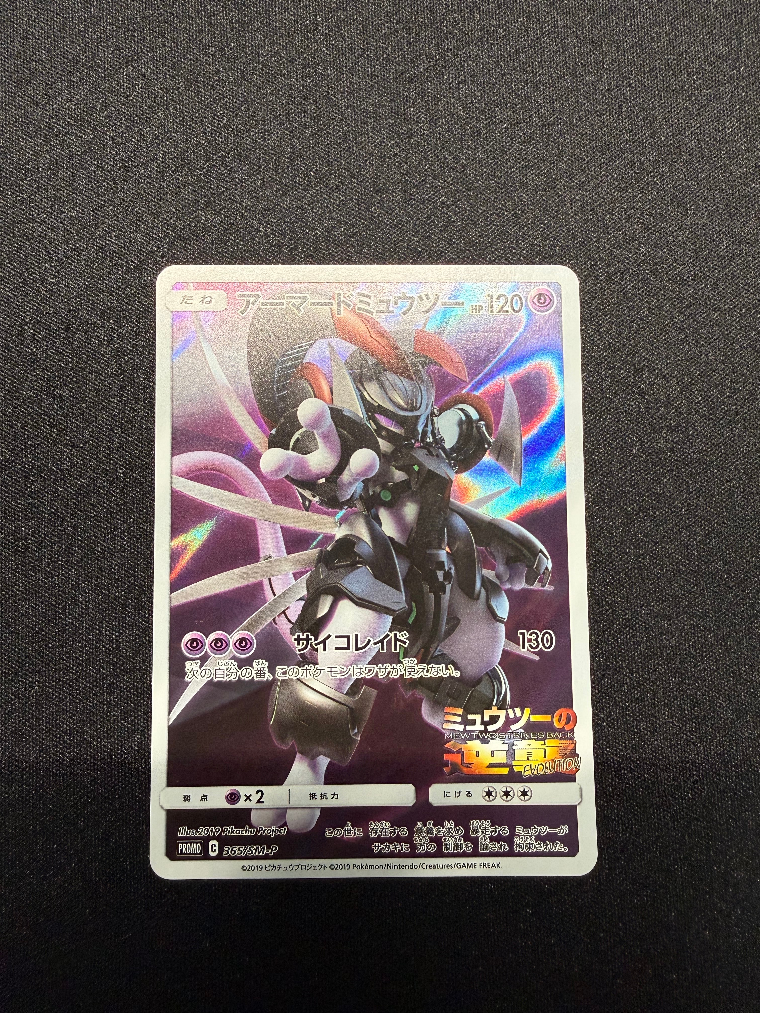 アーマードミュウツー プロモカード アーマードミュウツー: プロモ (開封済) [SM-P 365](プロモーション