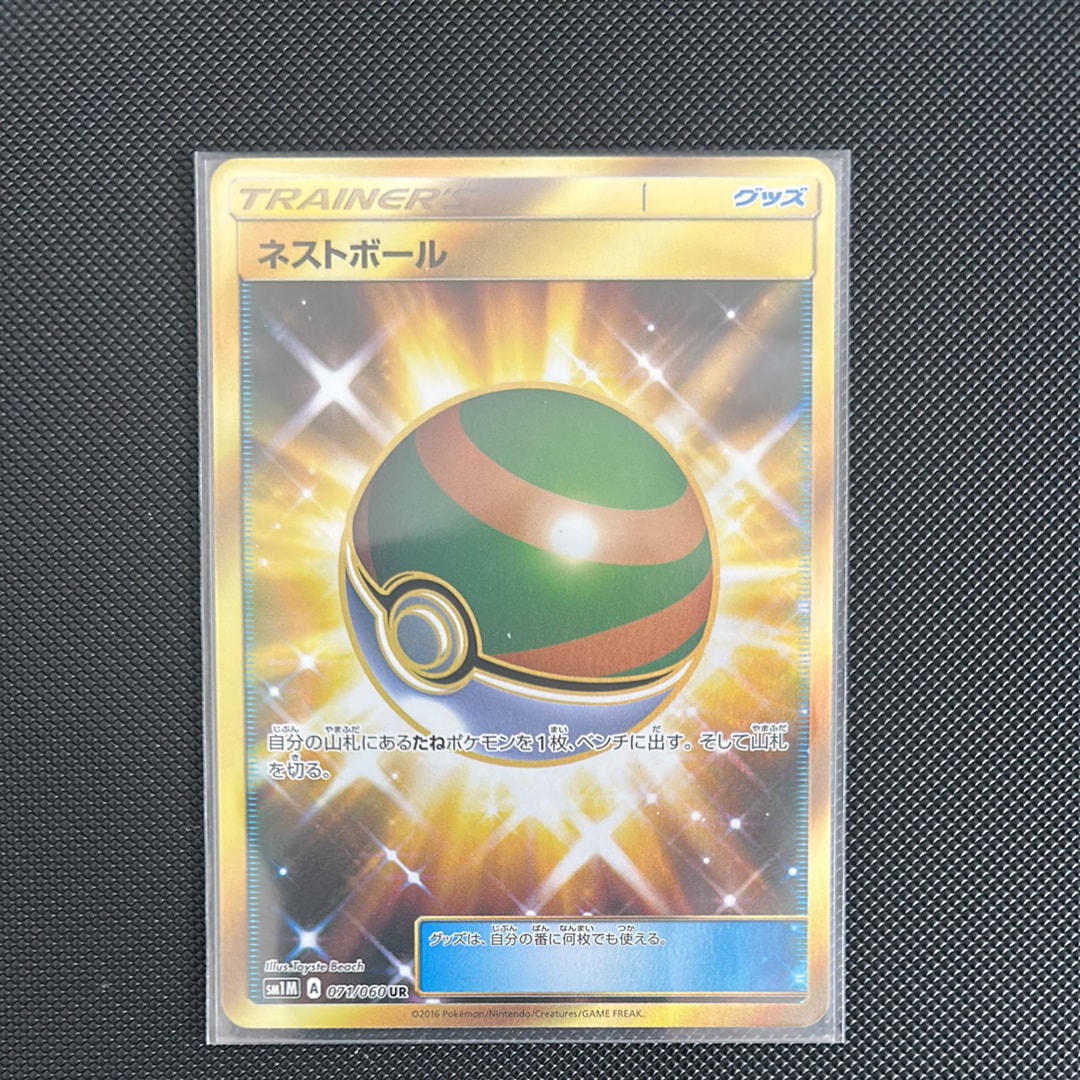 ネストボール UR[SM1M 071/060](拡張パック「コレクション ムーン」)