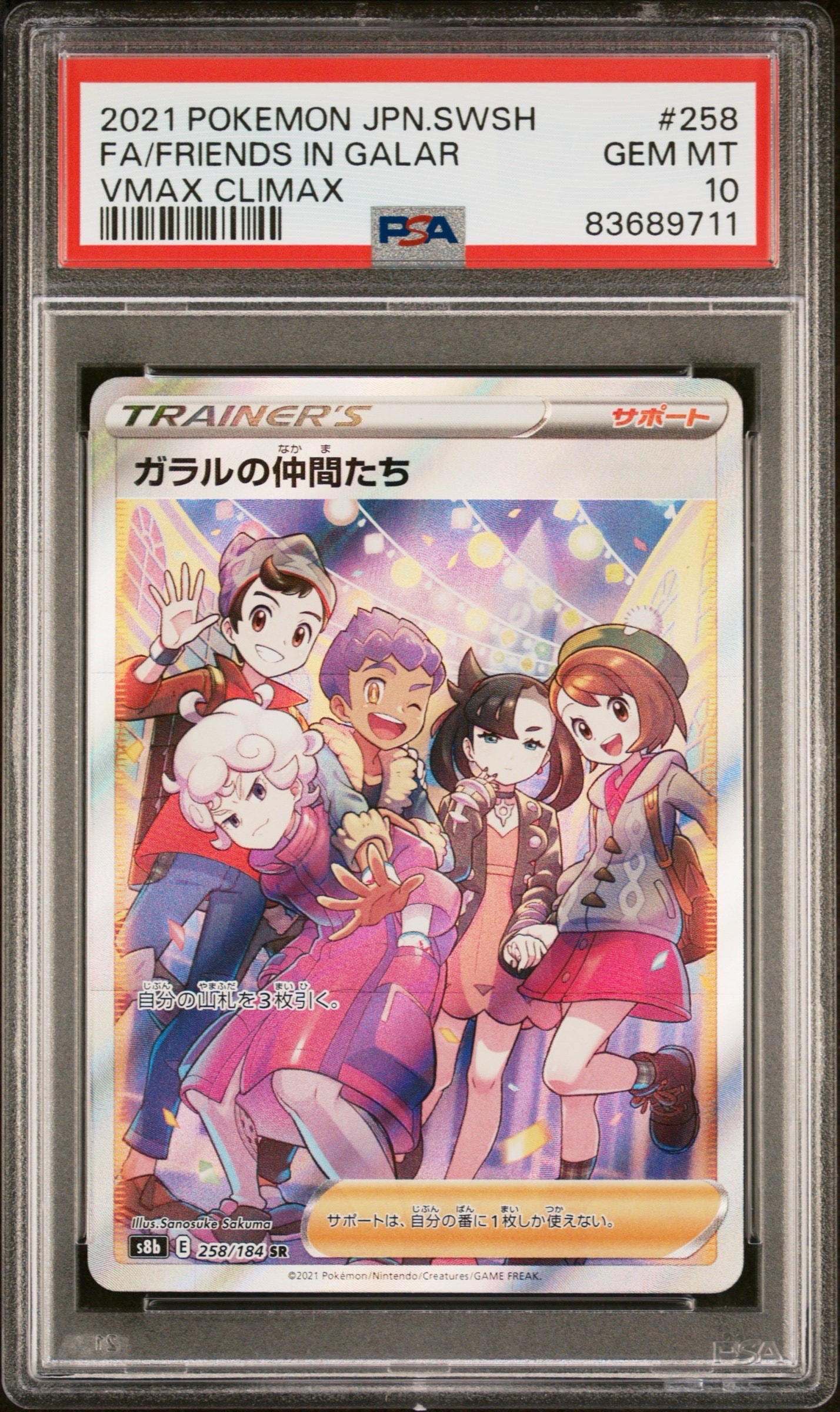 ガラルの仲間たち SR[S8b 258/184](ハイクラスパック「VMAXクライマックス」)
