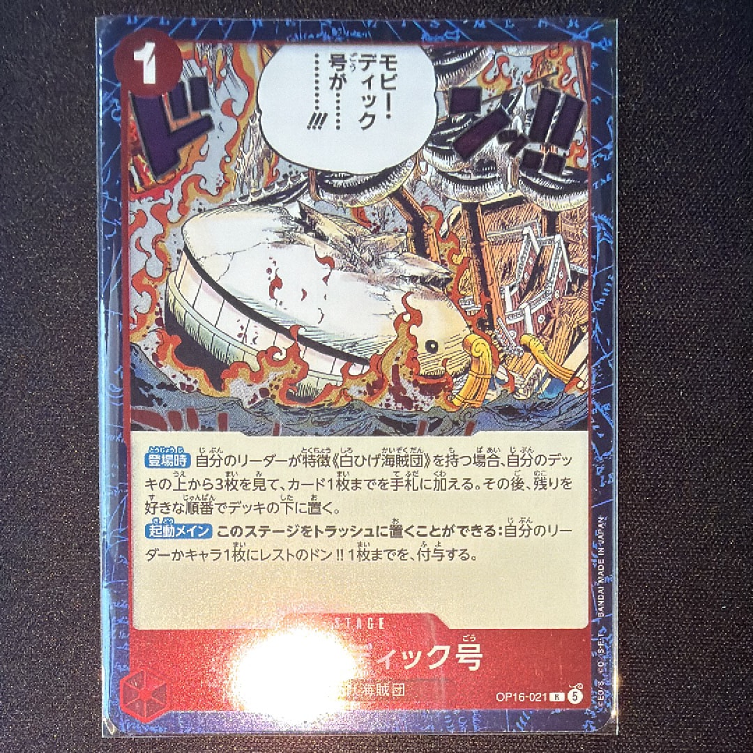 モビー・ディック号 R [OP16-021](ブースターパック「決戦の刻」)