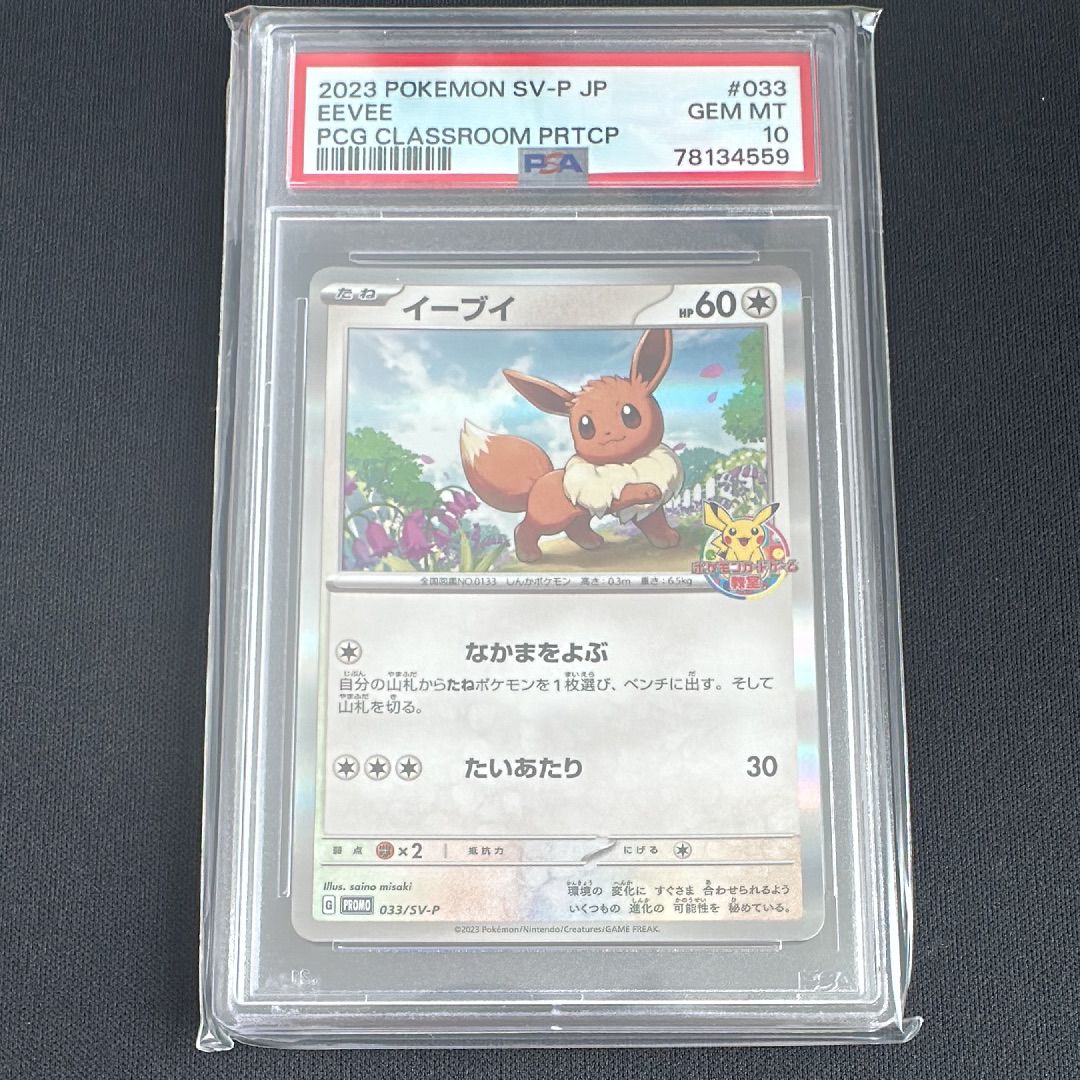 イーブイ: プロモ [SV-P 033](「 ポケモンカードゲーム教室」プロモーションカード「SV-P」)