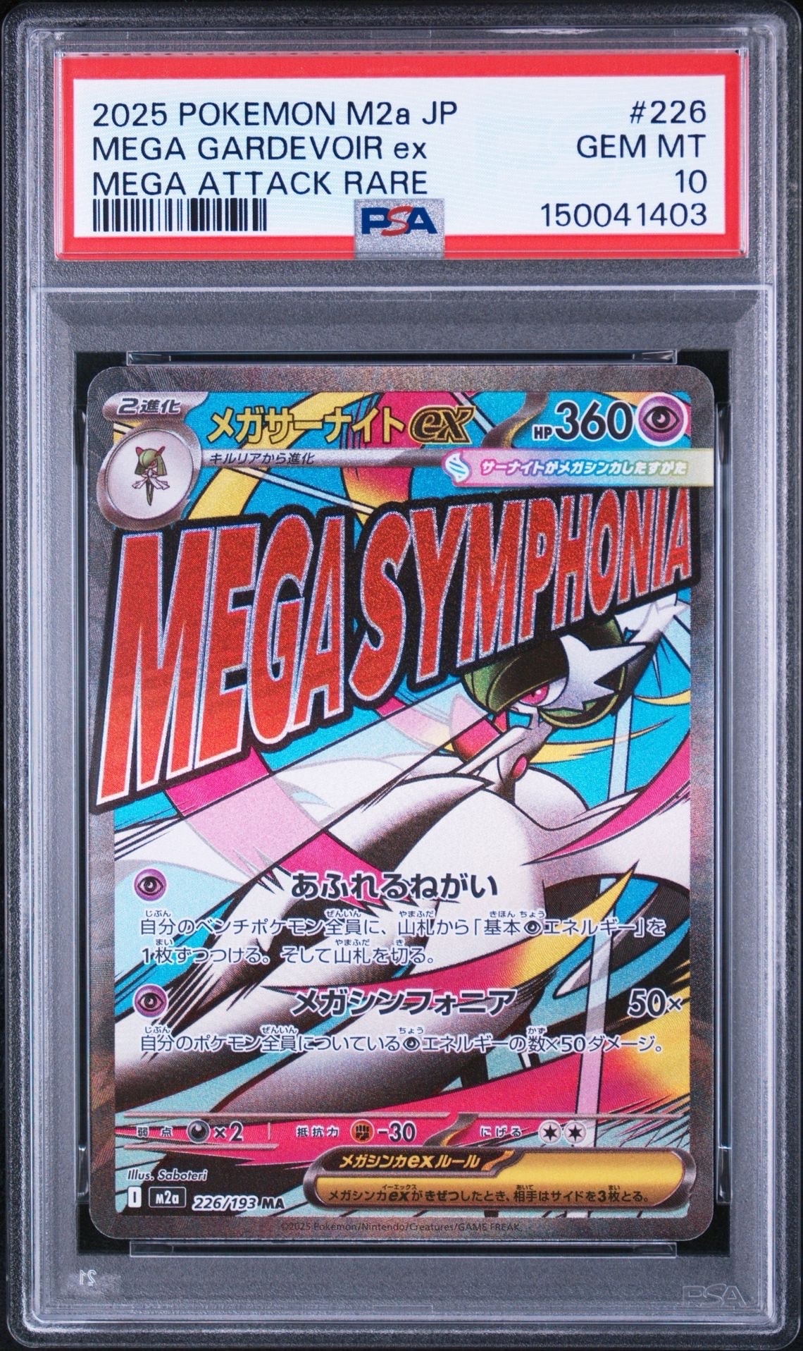 メガサーナイトex MA [M2a 226/193](ハイクラスパック「MEGAドリームex」)