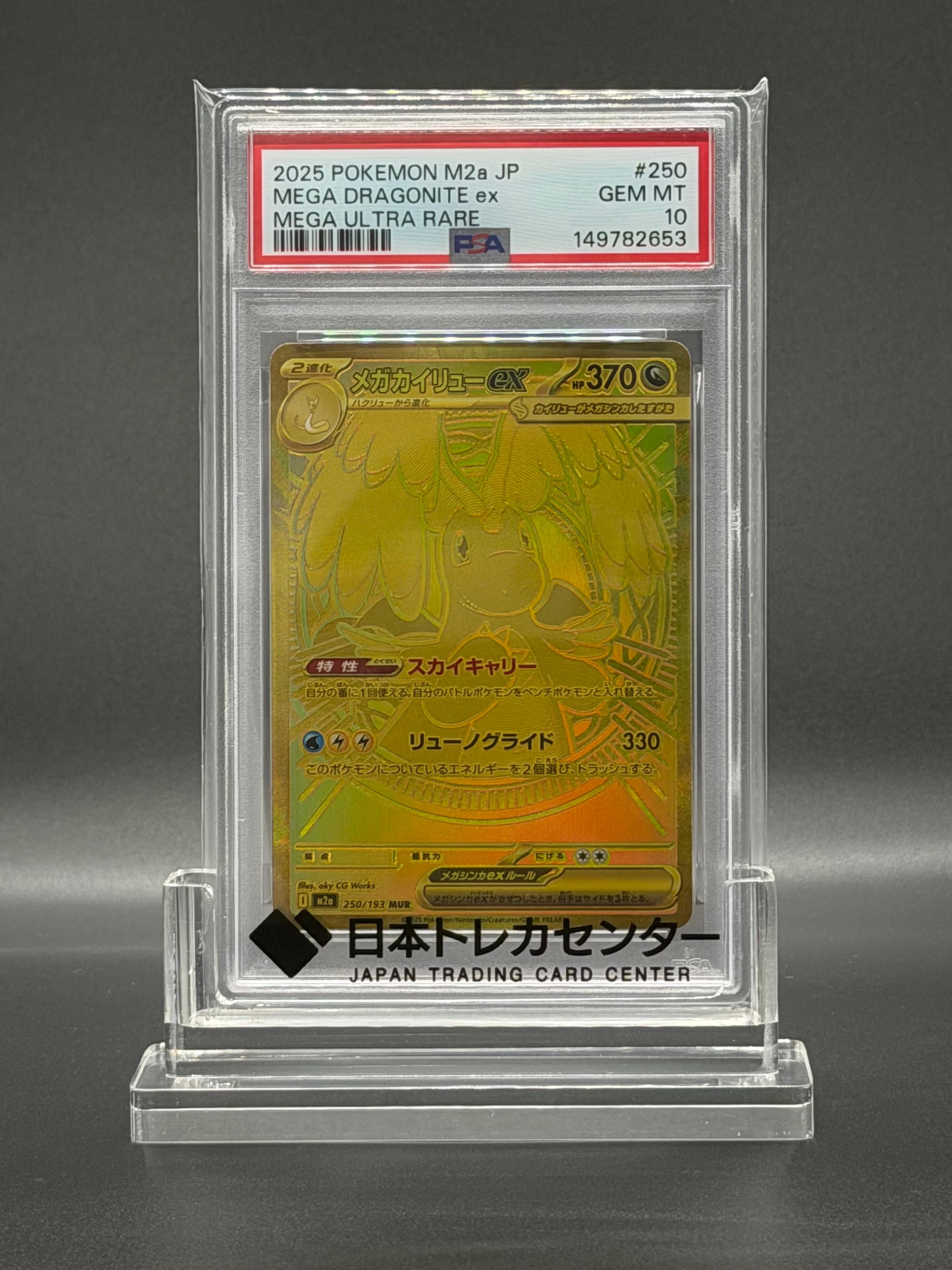 メガカイリューex MUR [M2a 250/193](ハイクラスパック「MEGAドリームex」)