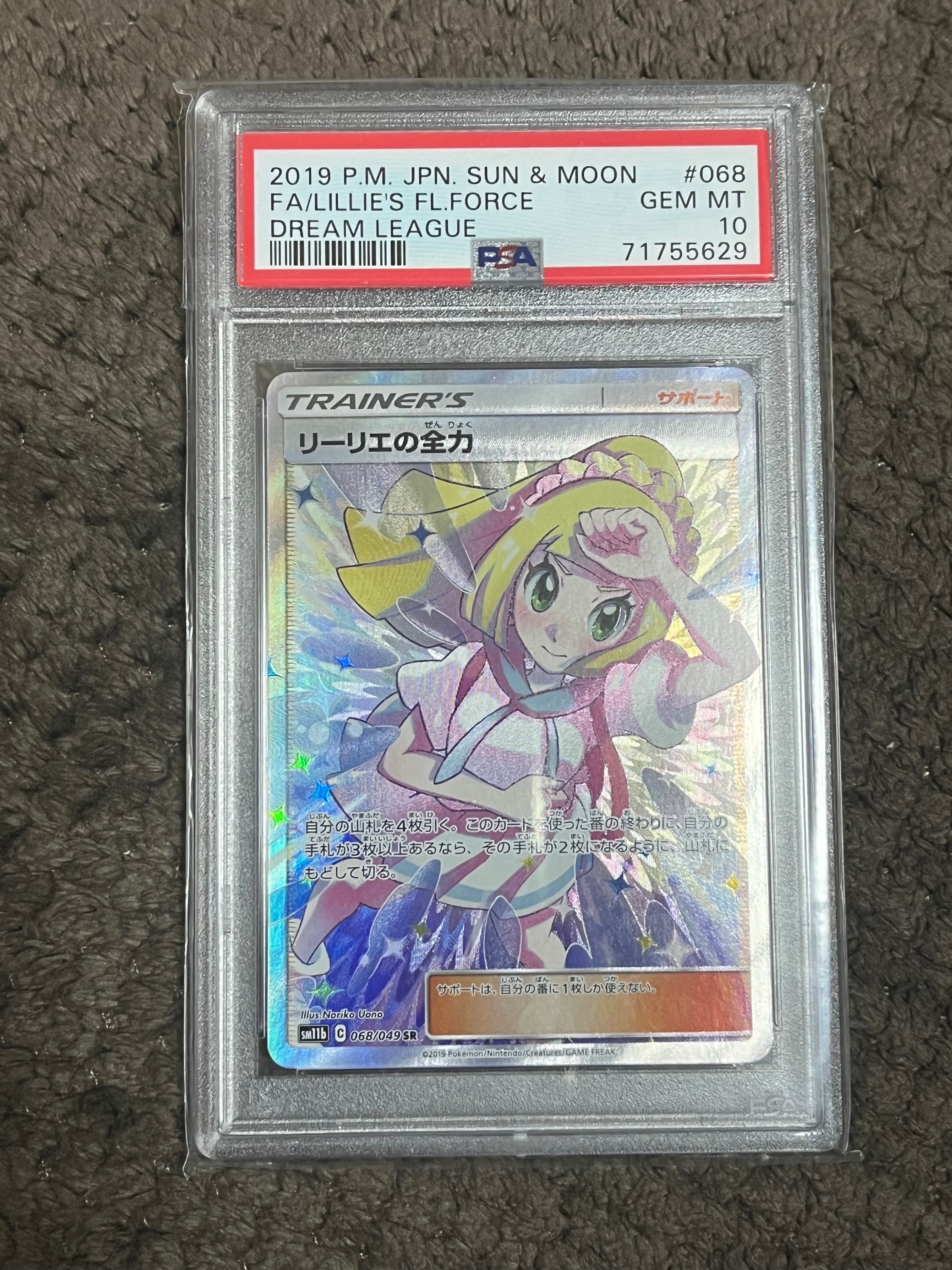 リーリエの全力 SR[SM11b 068/049](強化拡張パック「ドリームリーグ」)