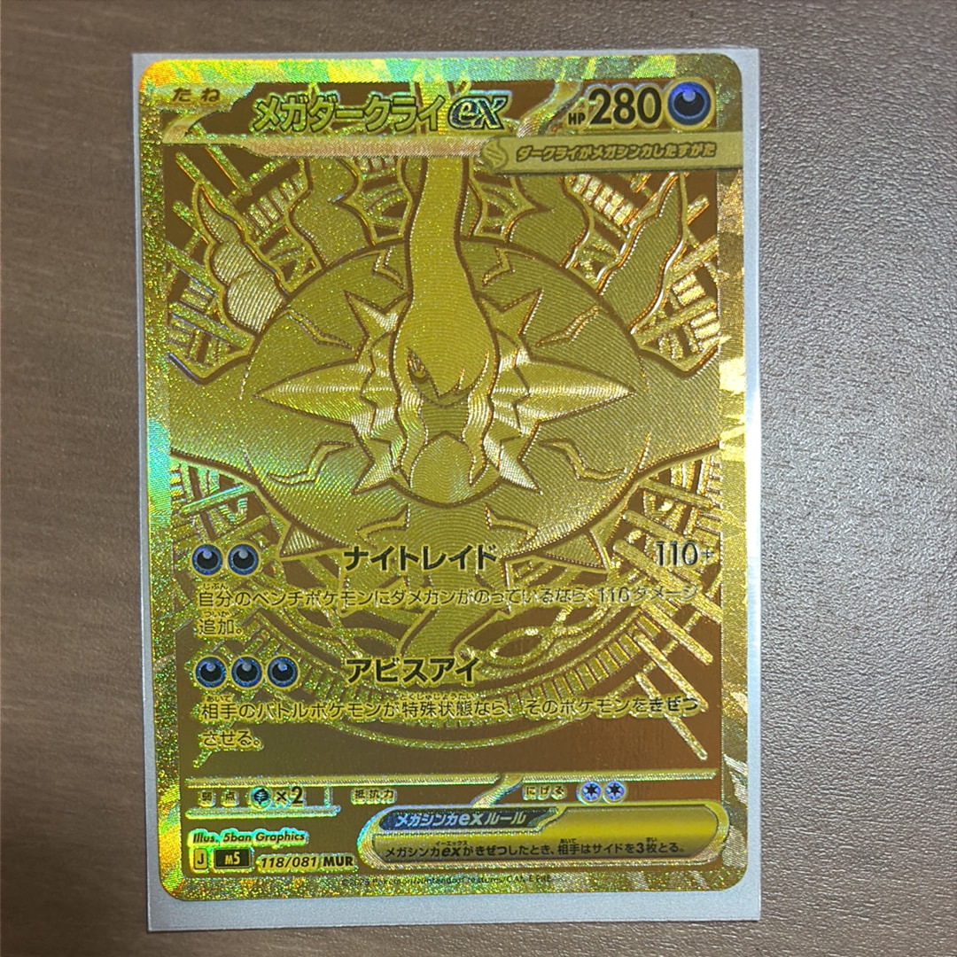 メガダークライex MUR [M5 118/081](拡張パック「アビスアイ」)