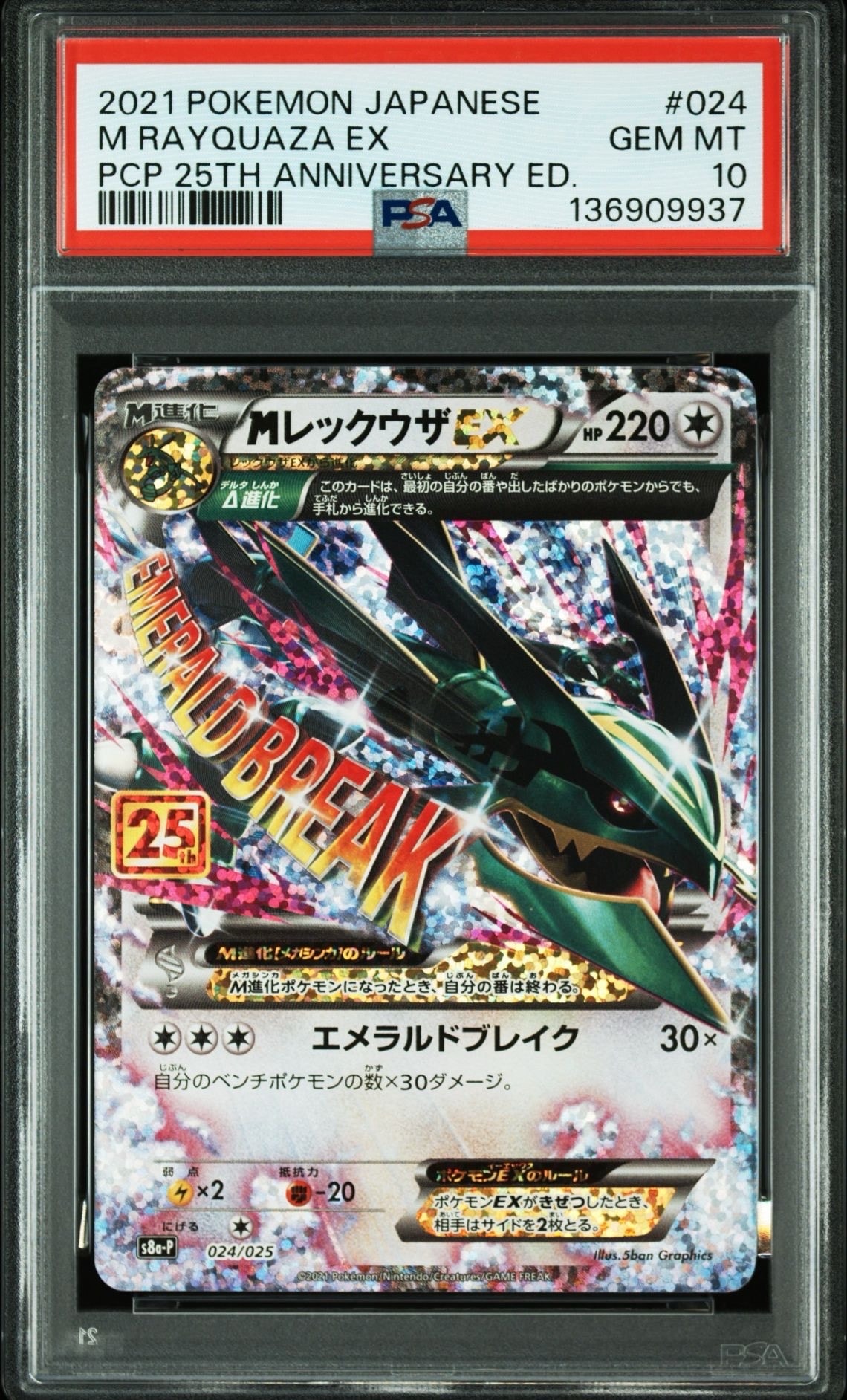 MレックウザEX: プロモ[S8a-P 024/025](プロモカードパック 25th ANNIVERSARY edition)